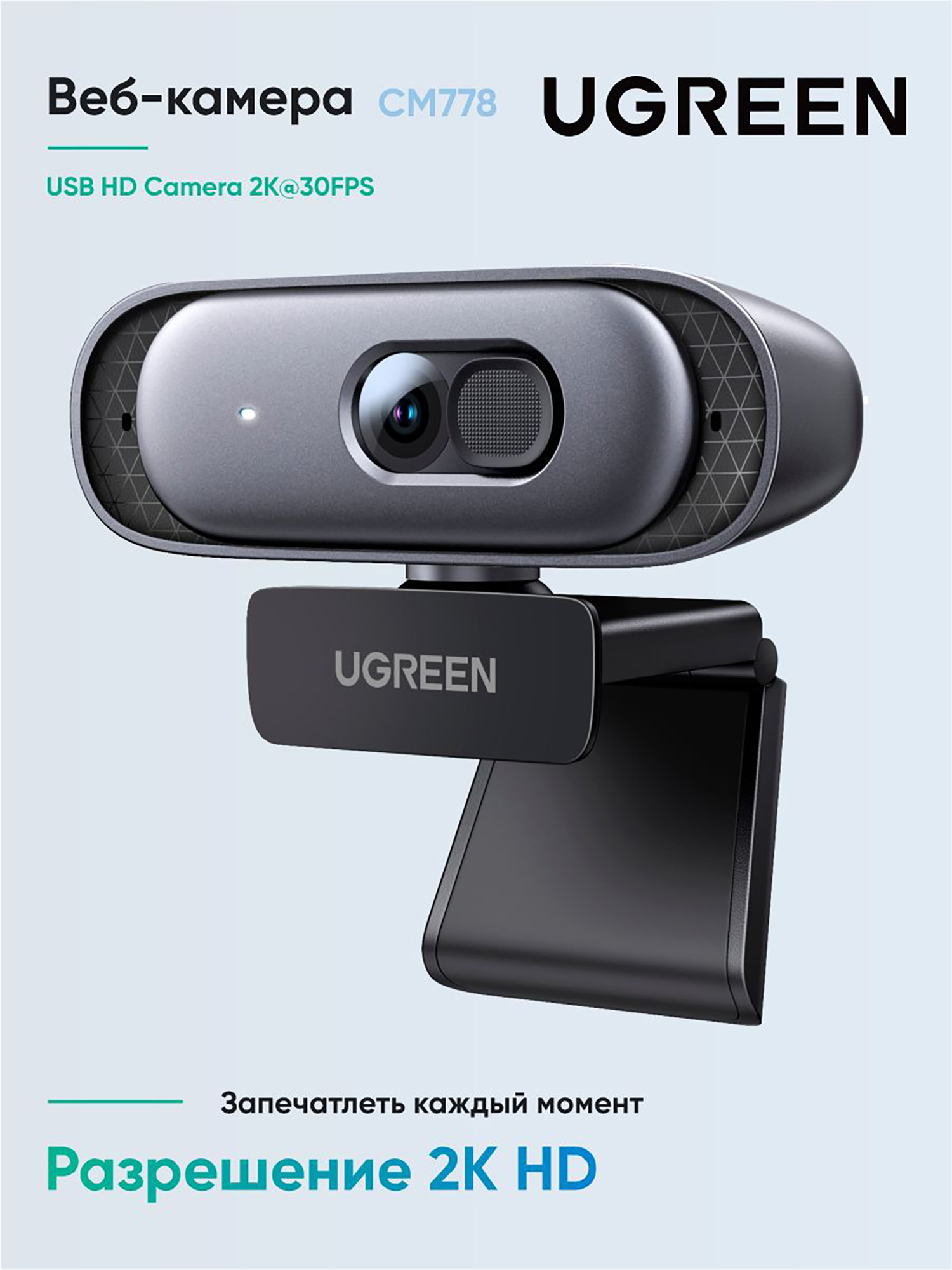 Изображение товара Веб-камера UGREEN CM778 2K USB для киберспорта и видеоконференций