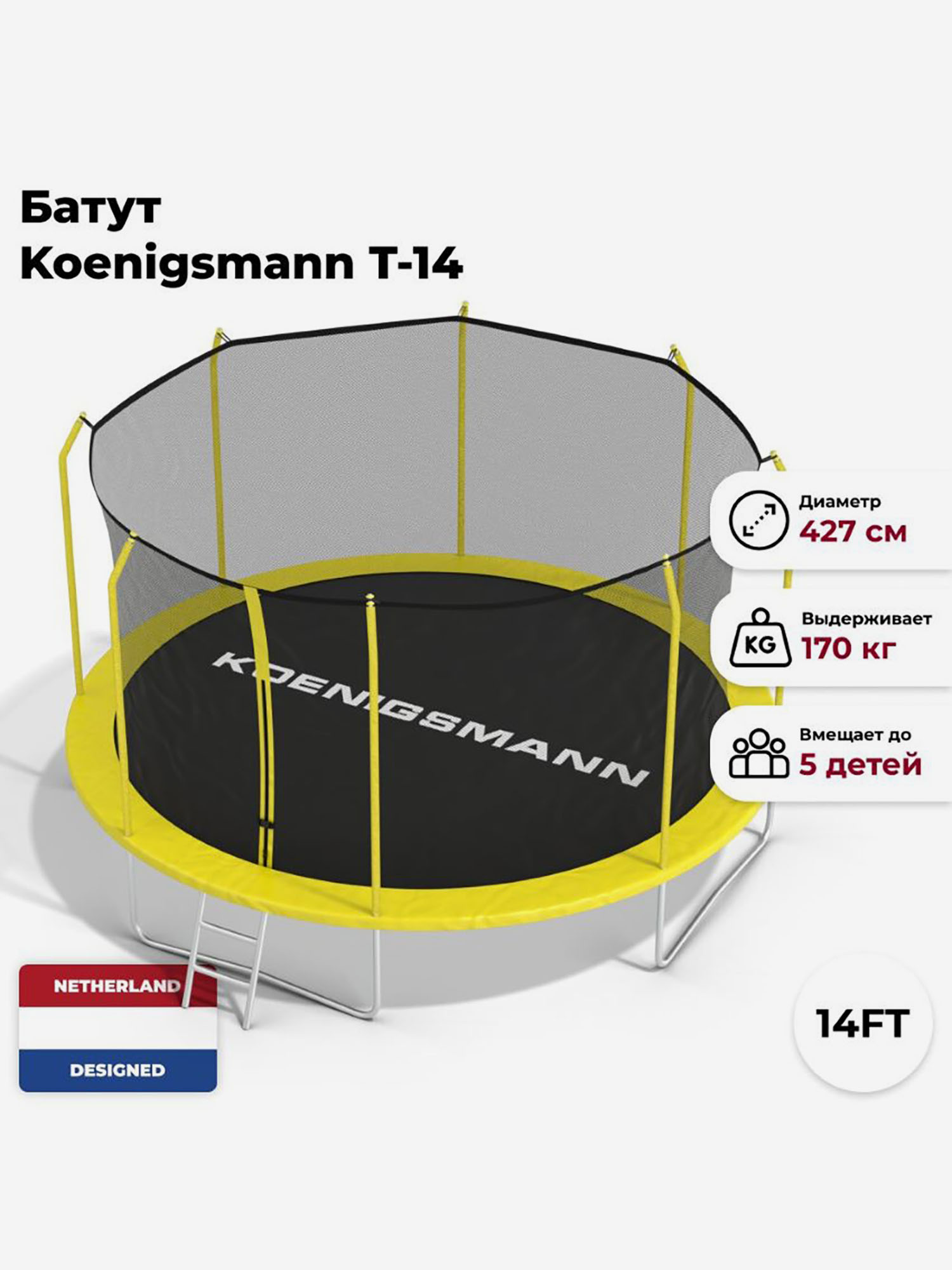 

Батут Koenigsmann 14ft 427см, детский, Желтый