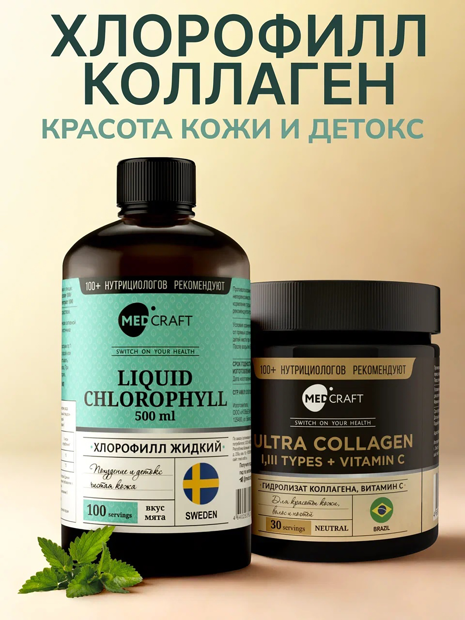 Изображение товара Набор Хлорофилл жидкий пищевой + Коллаген, MedCraft