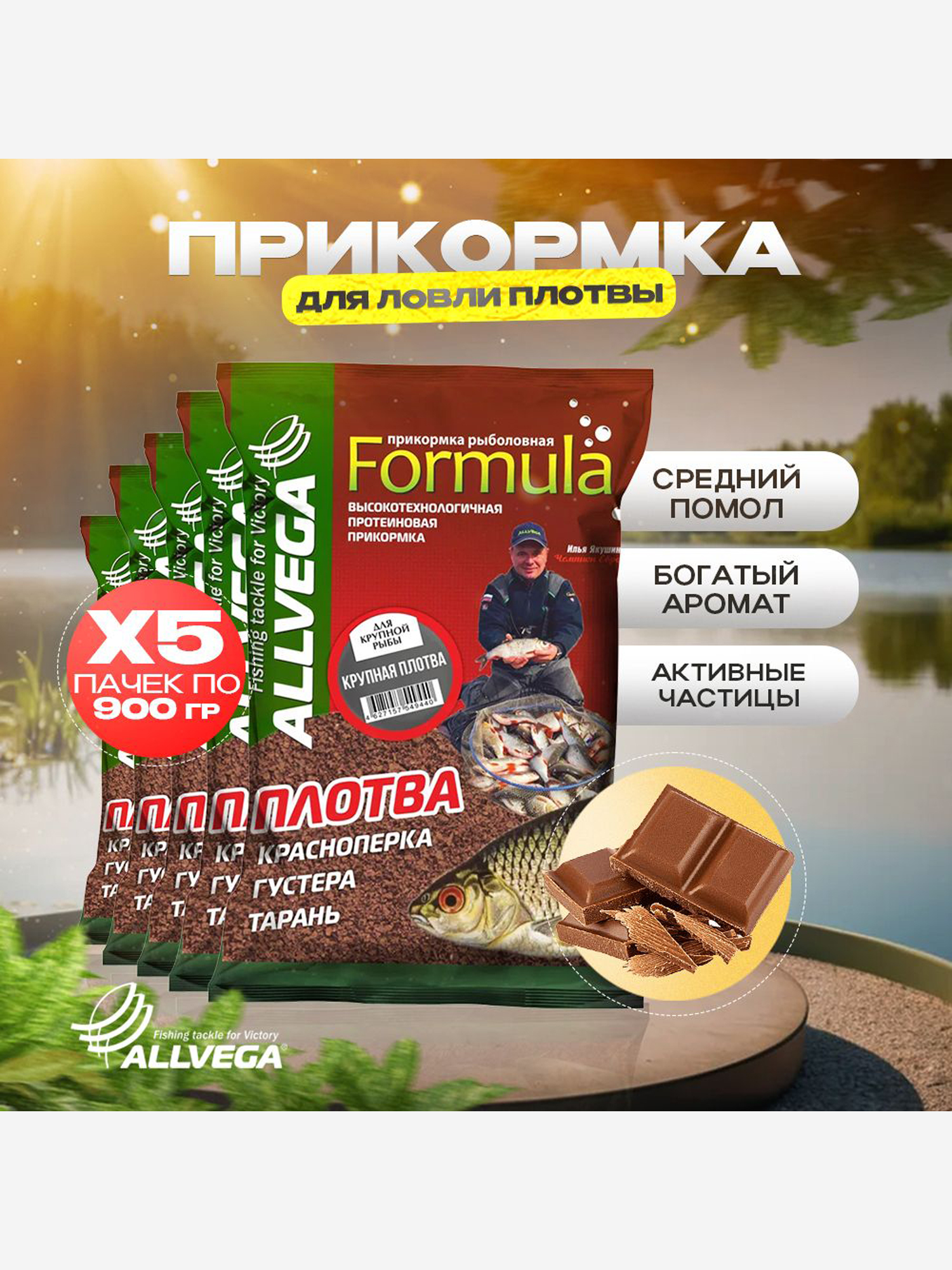 

Прикормка для рыбалки ALLVEGA Formula крупная плотва 5 пачек, Коричневый