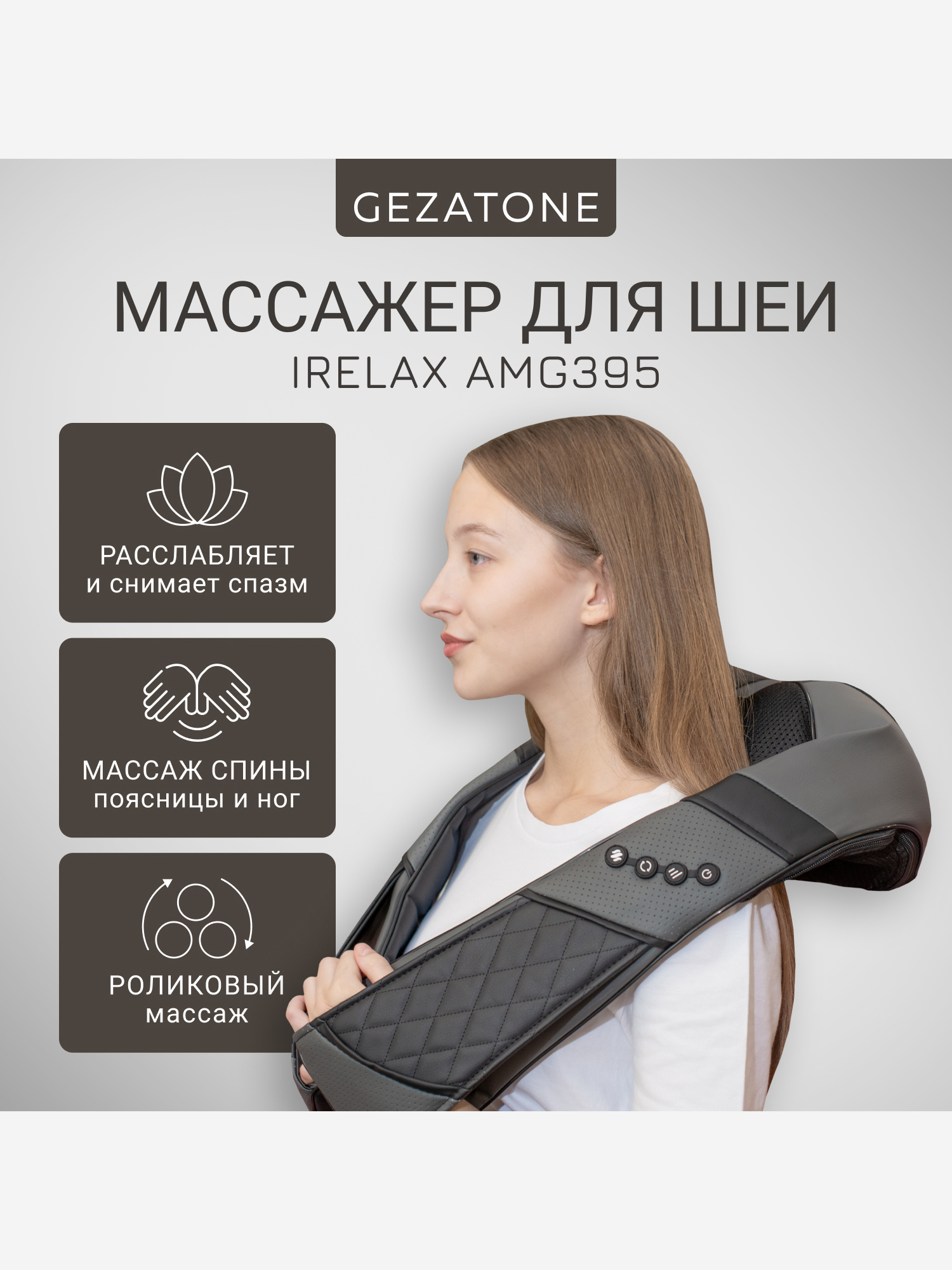 

Массажер для тела роликовый Gezatone AMG395 iRelax, Черный