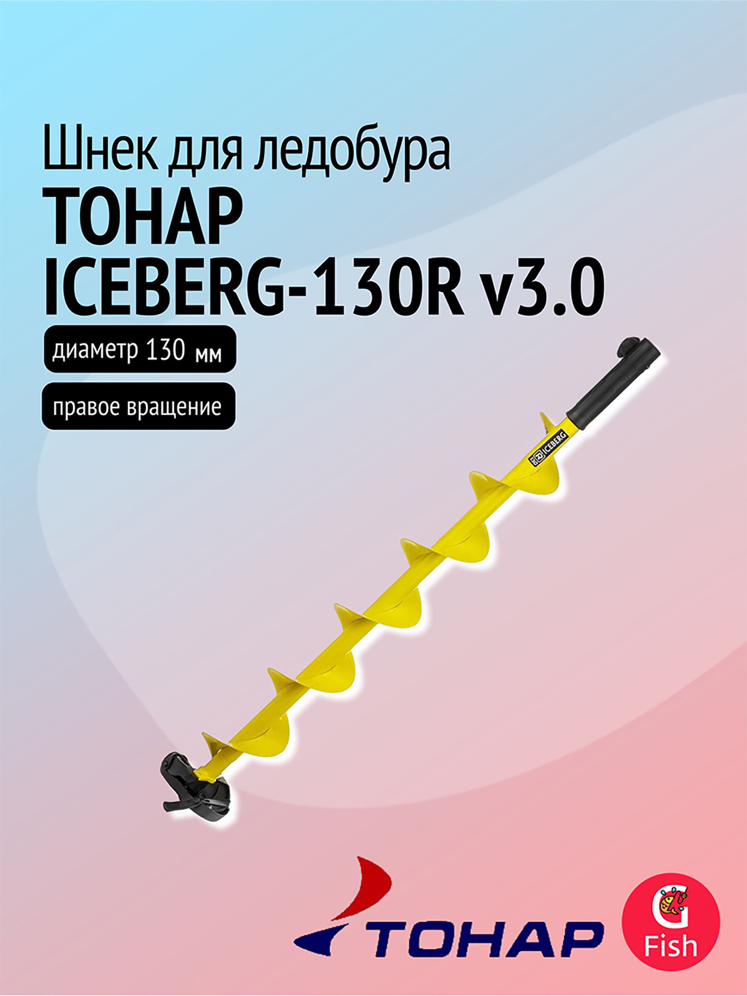 Изображение товара Ледобур ТОНАР ICEBERG-130R v3.0 диаметр 130 мм для зимней рыбалки