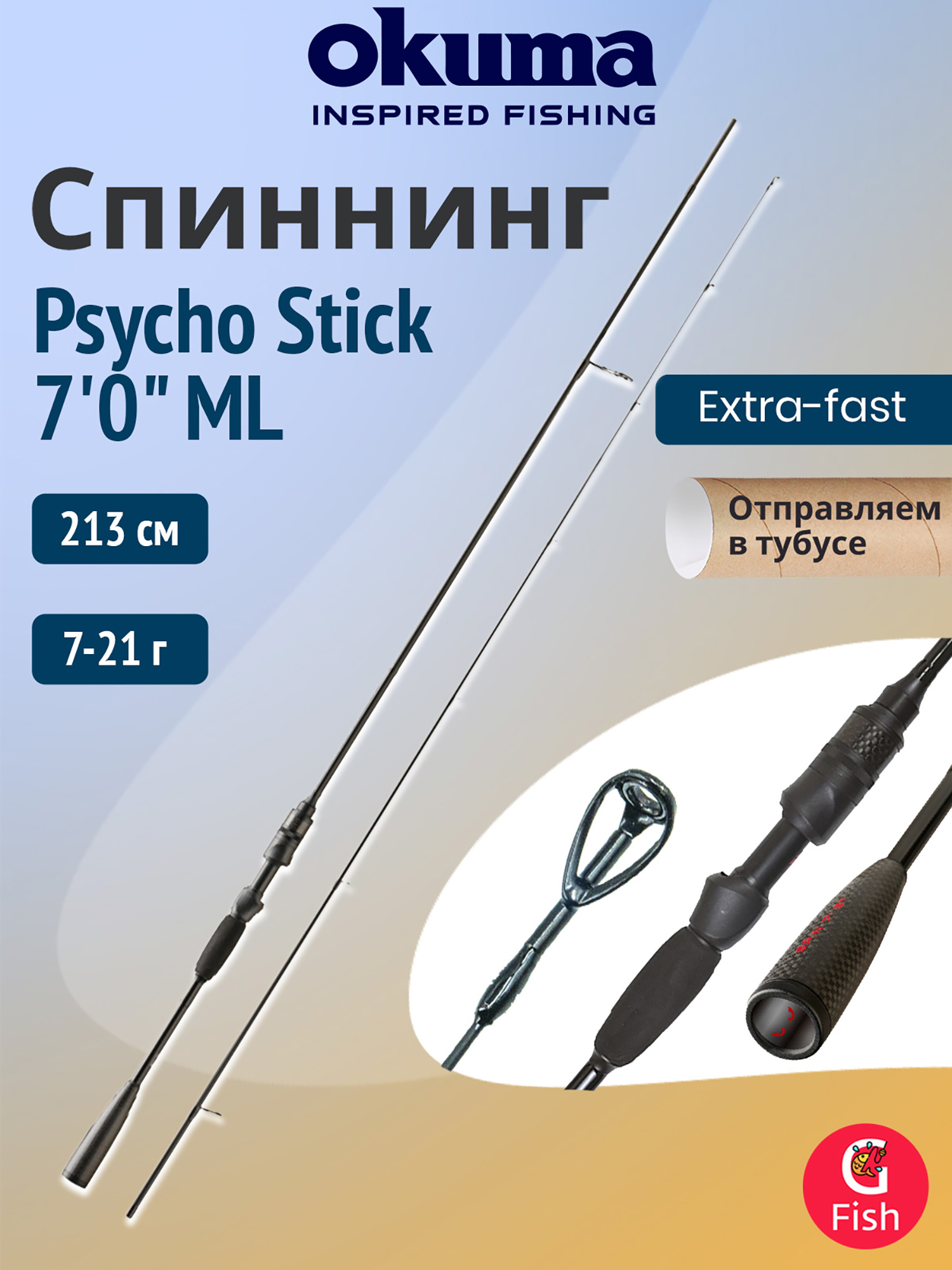 Изображение товара Спиннинг OKUMA Psycho Stick 7'0\" ML 213см 7-21гр 2 секции Ex-Fast