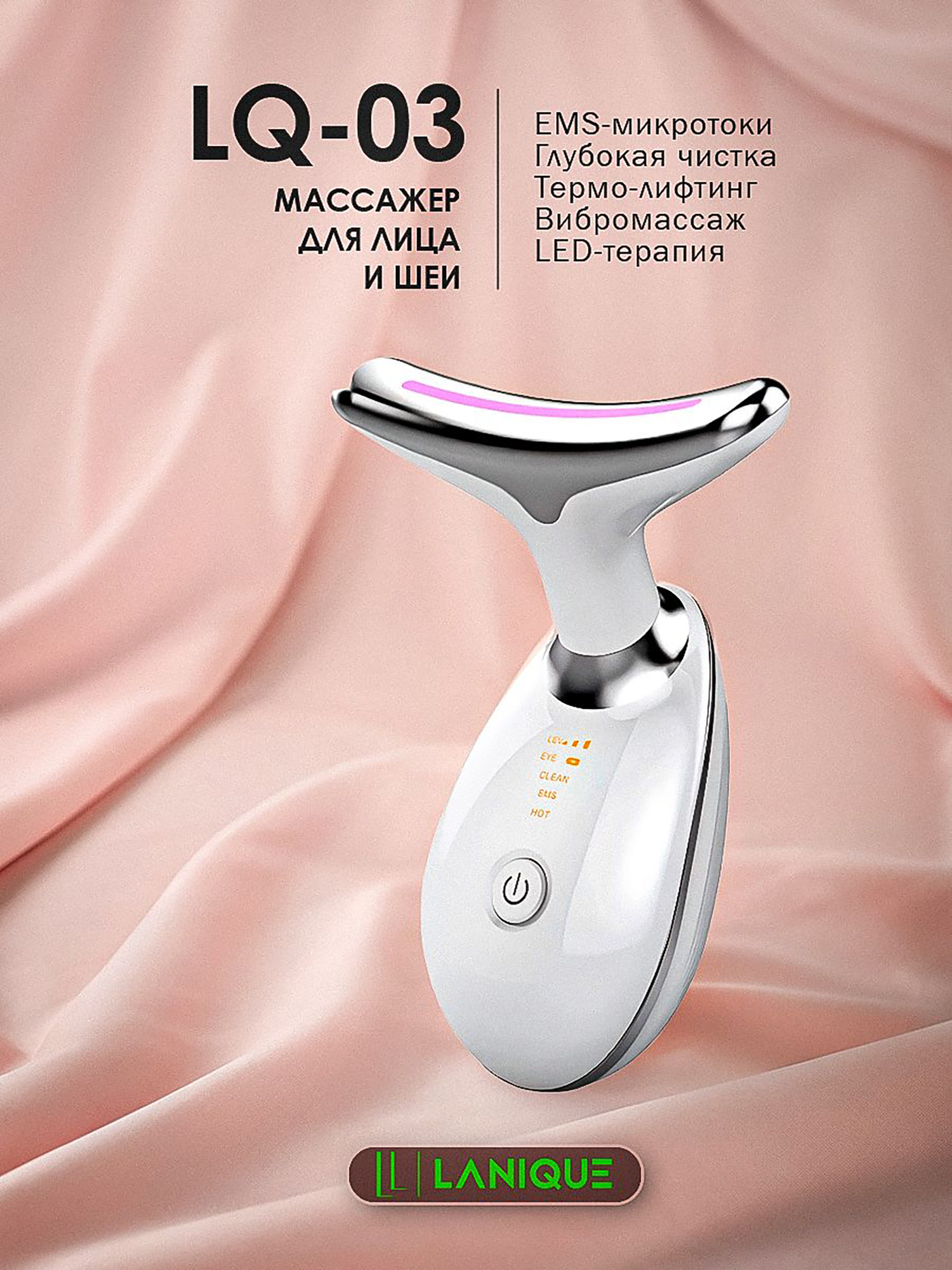 Изображение товара Массажер для лица и шеи LANIQUE LQ-03 с инфракрасным подогревом и 4 режимами