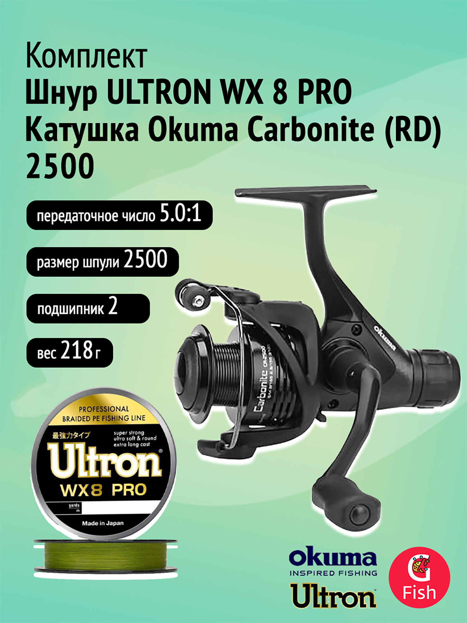 

Катушка Okuma Carbonite (RD)  + Шнур ULTRON WX 8 PRO 0,17мм, 100м, хаки, Черный
