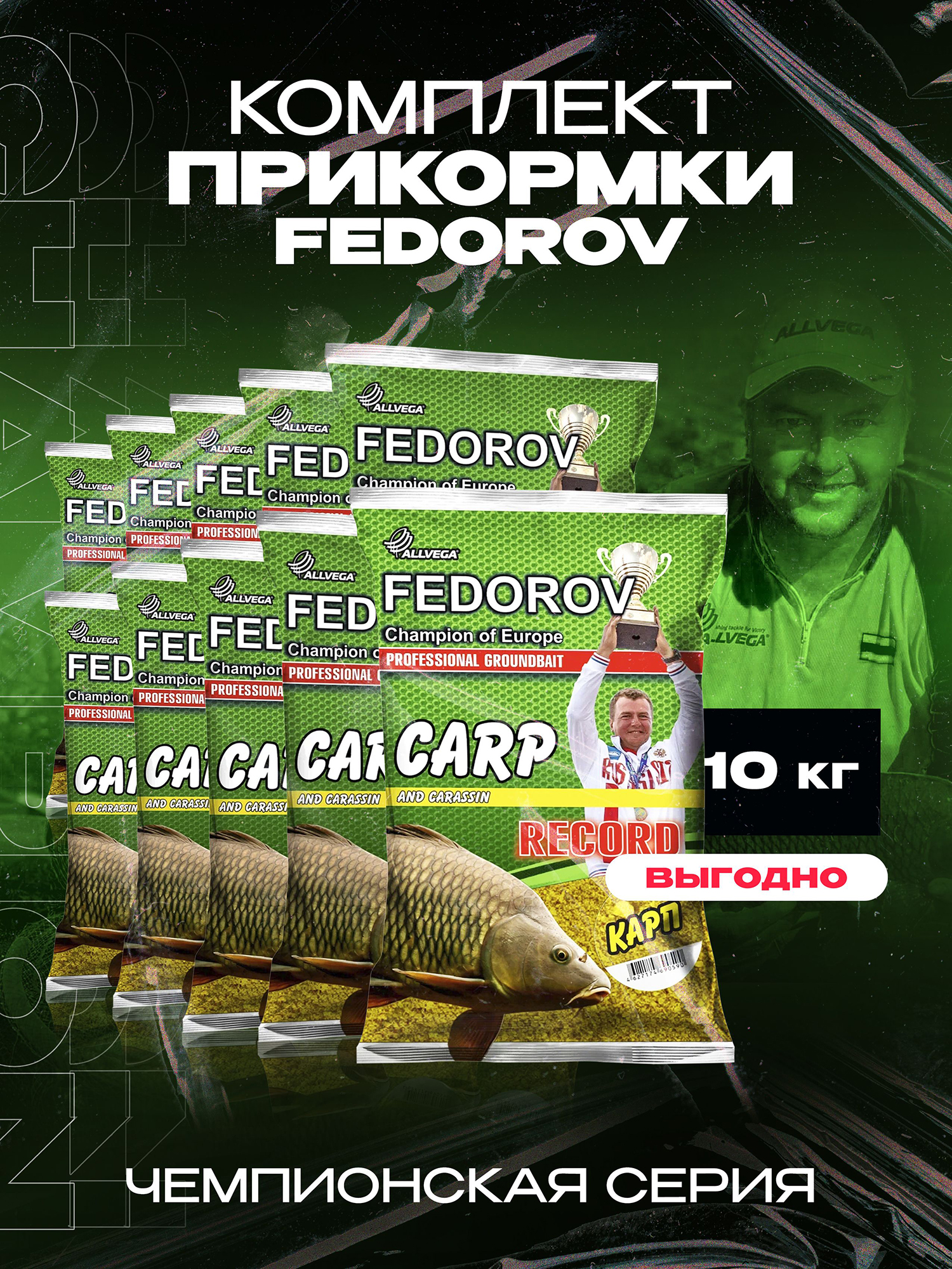 

Прикормка для рыбалки ALLVEGA Fedorov Record карп 10 пакетов по 1 кг, Коричневый