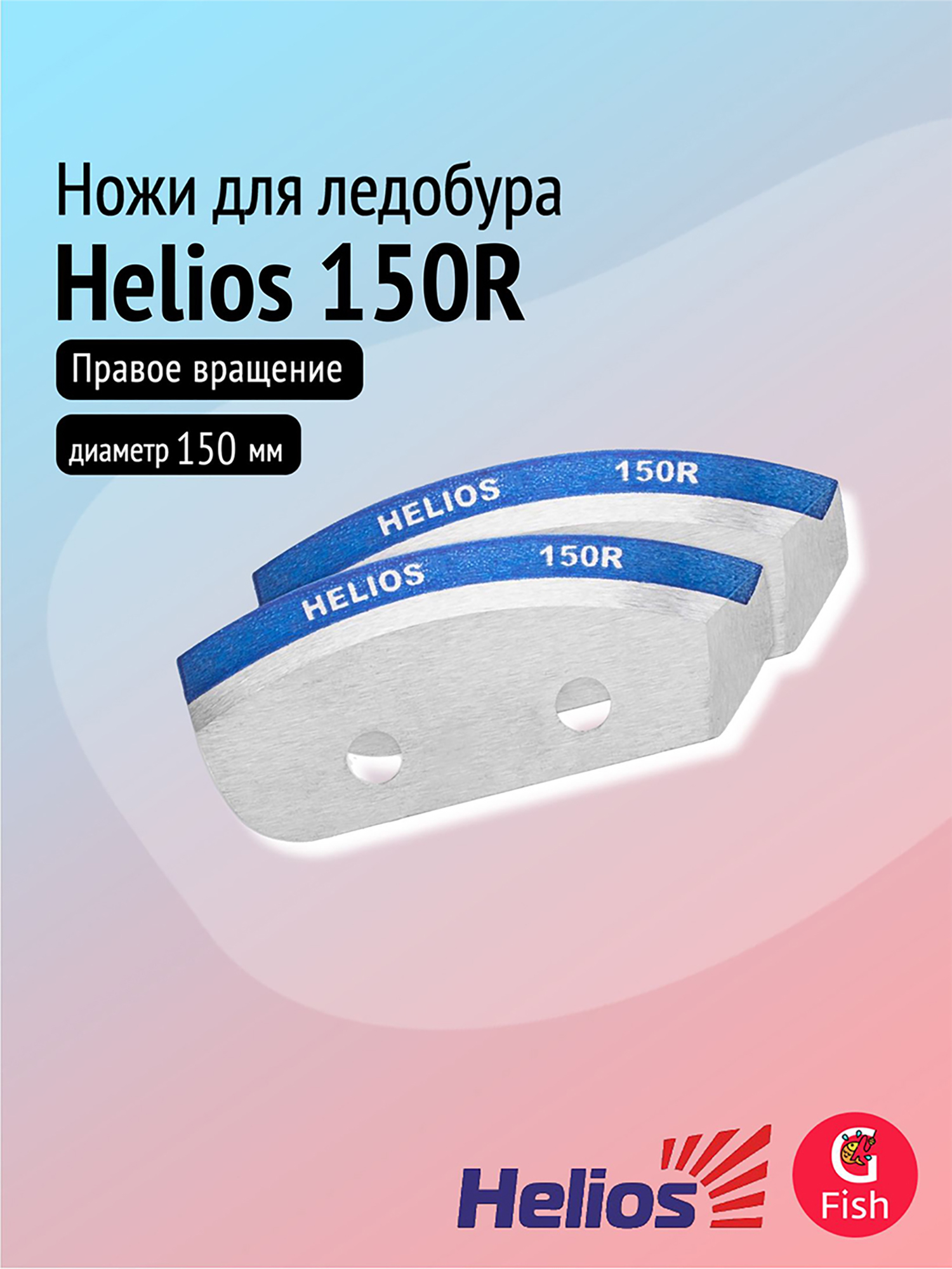 Изображение товара Ножи для ледобура Helios 150R полукруглые мокрый лед