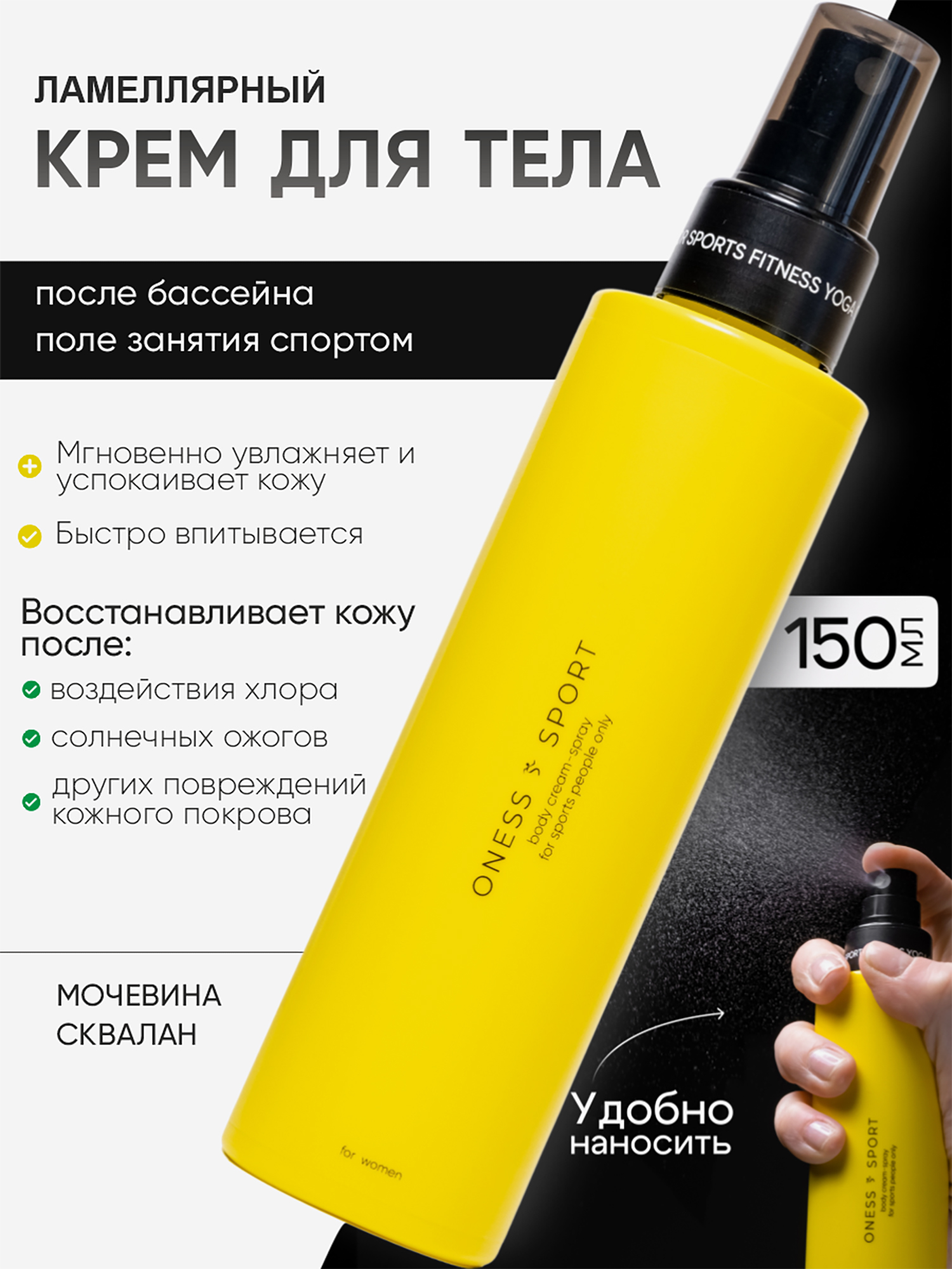 Изображение товара Ламеллярный крем-спрей для ухода за телом ONESS SPORT 150 мл