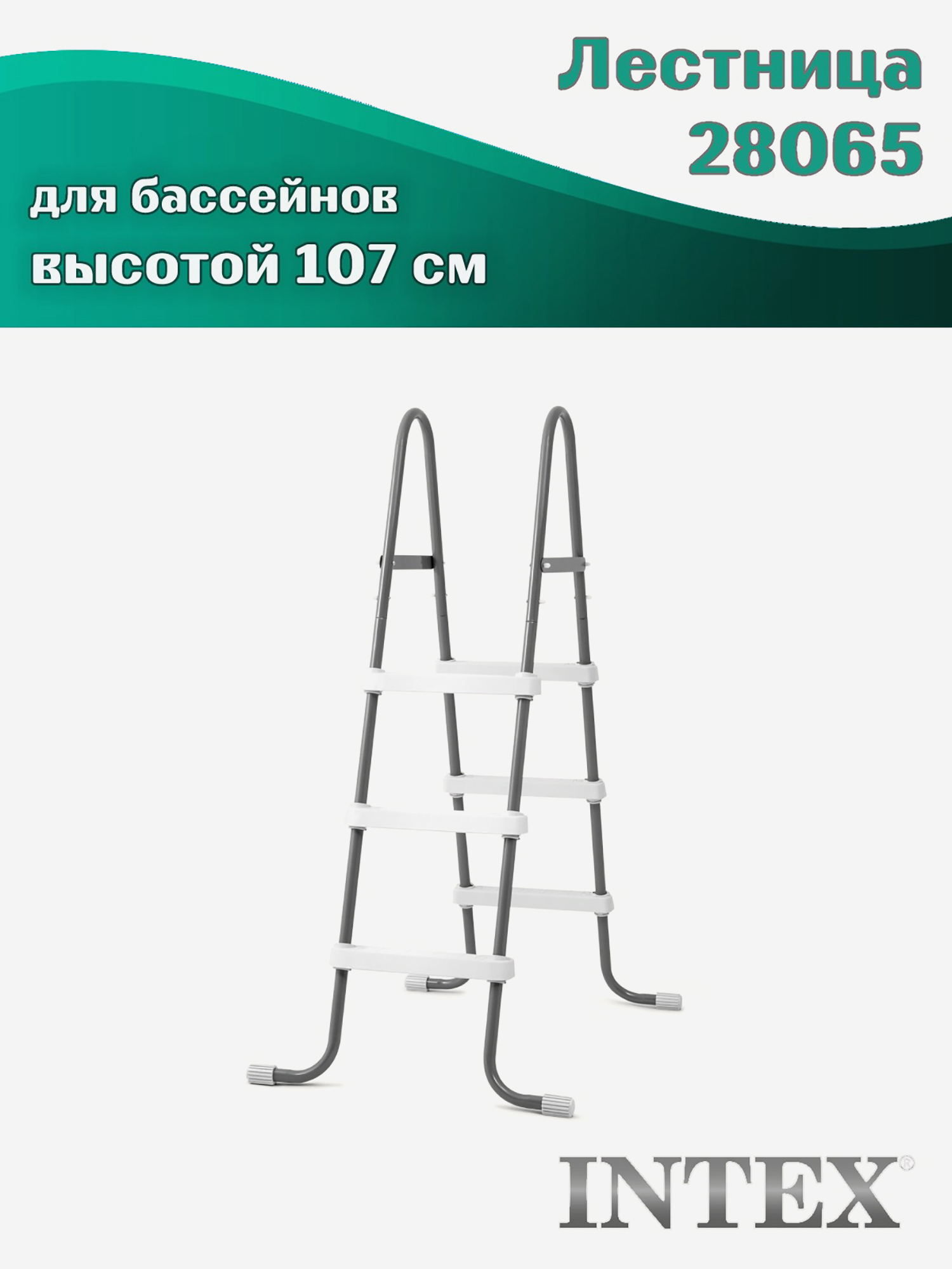 Изображение товара Лестница Intex 28065 для бассейнов высотой 107см