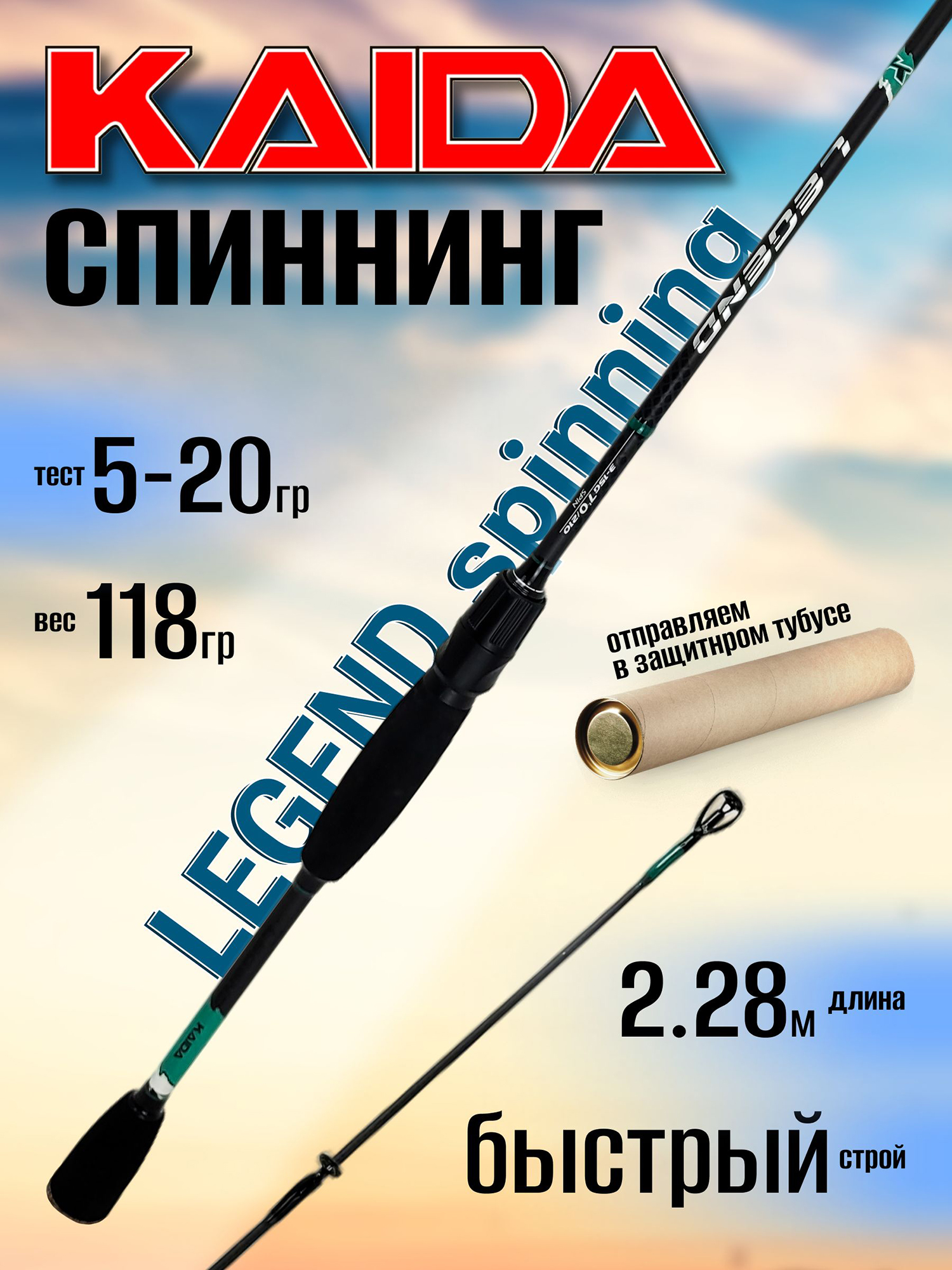 Изображение товара Спиннинг Kaida LEGEND Spinning 2.28м 5-20гр