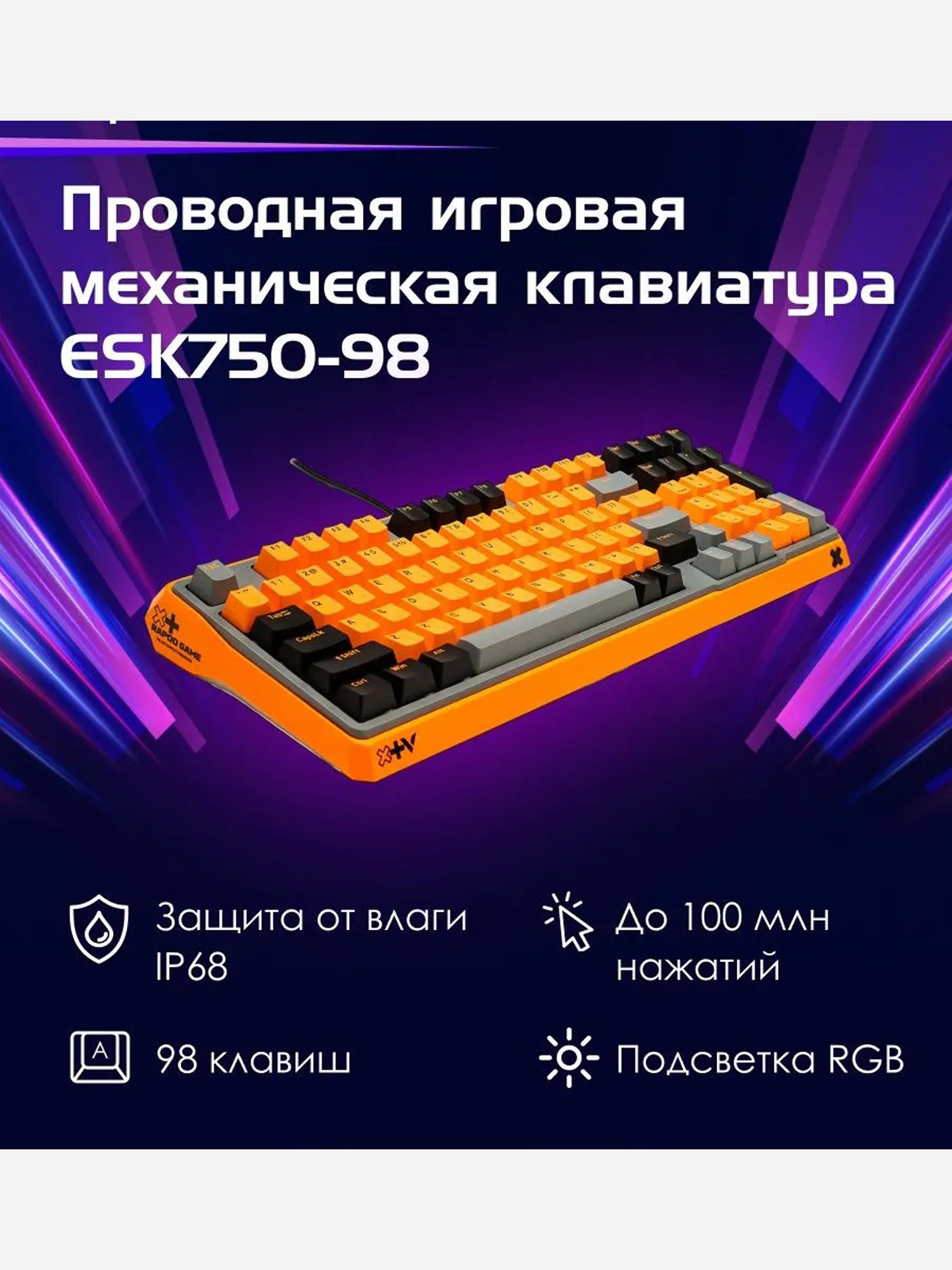 Изображение товара RAPOO Игровая механическая клавиатура проводная ESK750-98, цвет - черный/серый/оранжевый (13293) Изображение товара RAPOO Игровая механическая клавиатура проводная ESK750-98, цвет - черный/серый/оранжевый (13293)