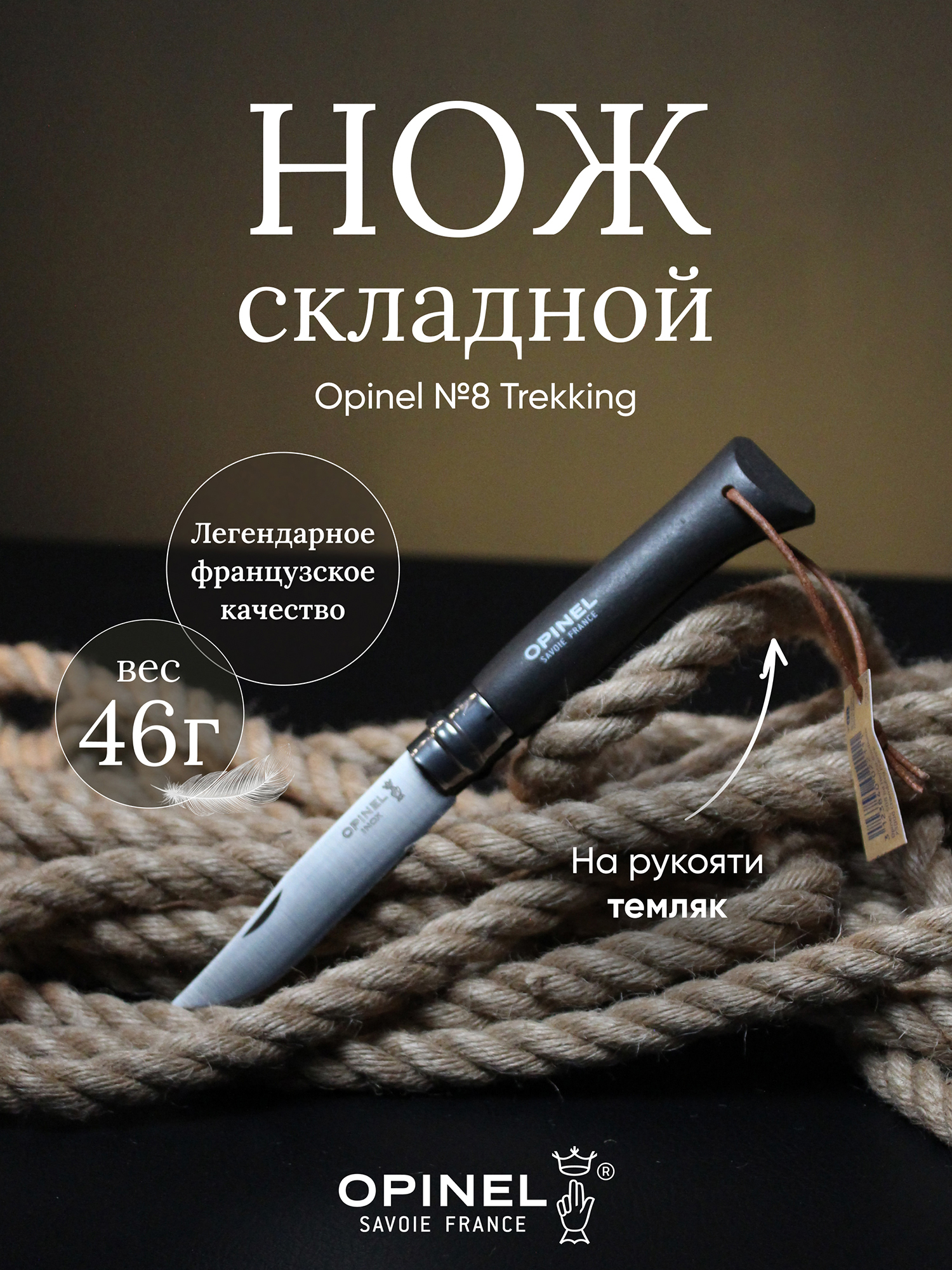 Изображение товара Нож Opinel №8 Trekking Черный для туризма и активных прогулок Изображение товара Нож Opinel №8 Trekking Черный для туризма и активных прогулок
