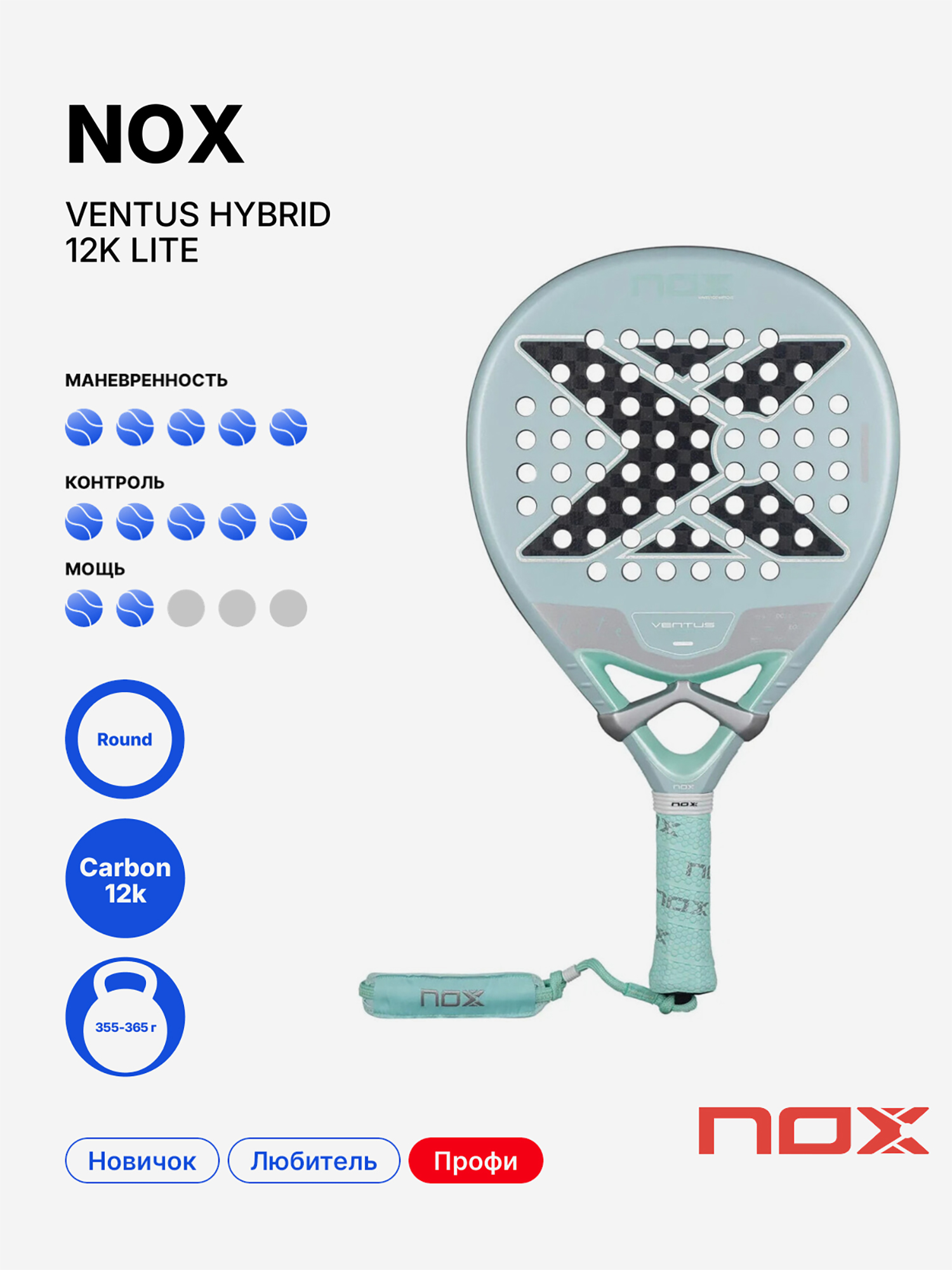 Изображение товара Nox Ventus Hybrid 12k Lite - ракетка для падела, 365 г