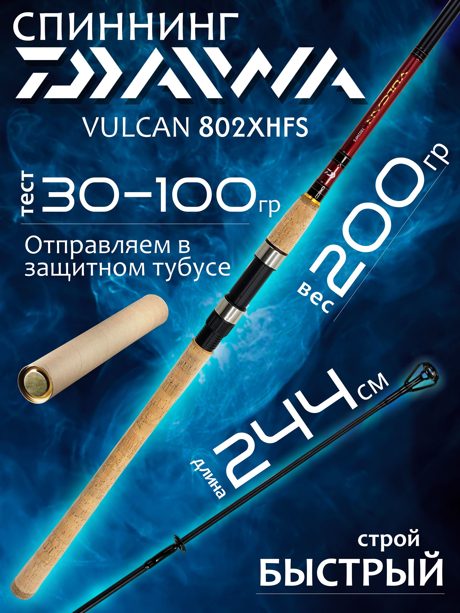 Изображение товара Спиннинг Daiwa VULCAN 802XHFS 2.44м 30-100гр, Красный/черный