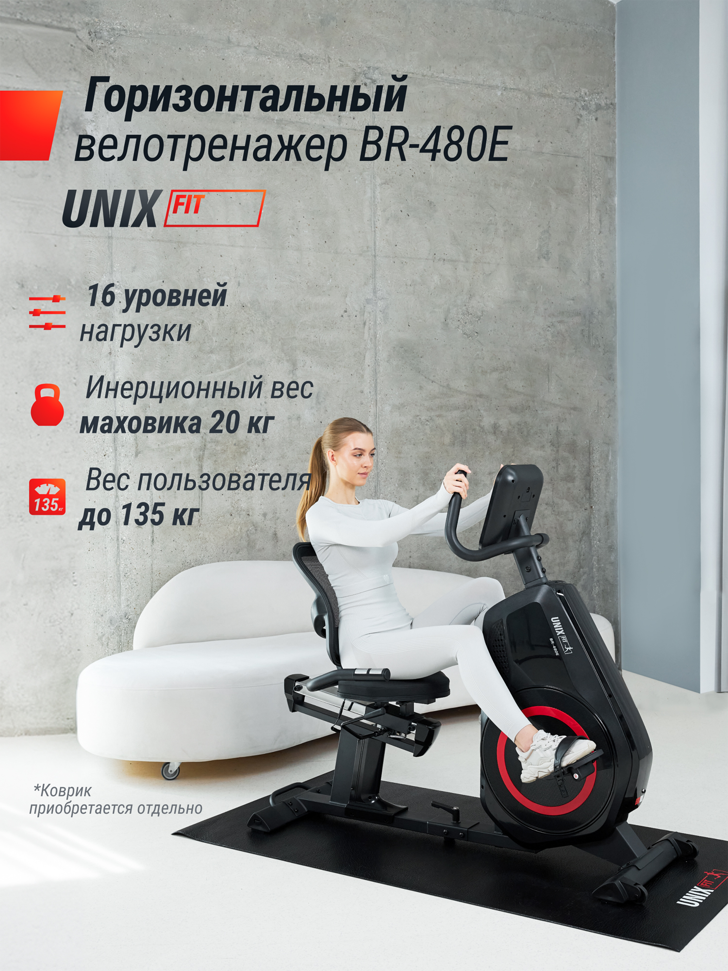 

Горизонтальный велотренажер UNIX Fit BR-480E, Черный