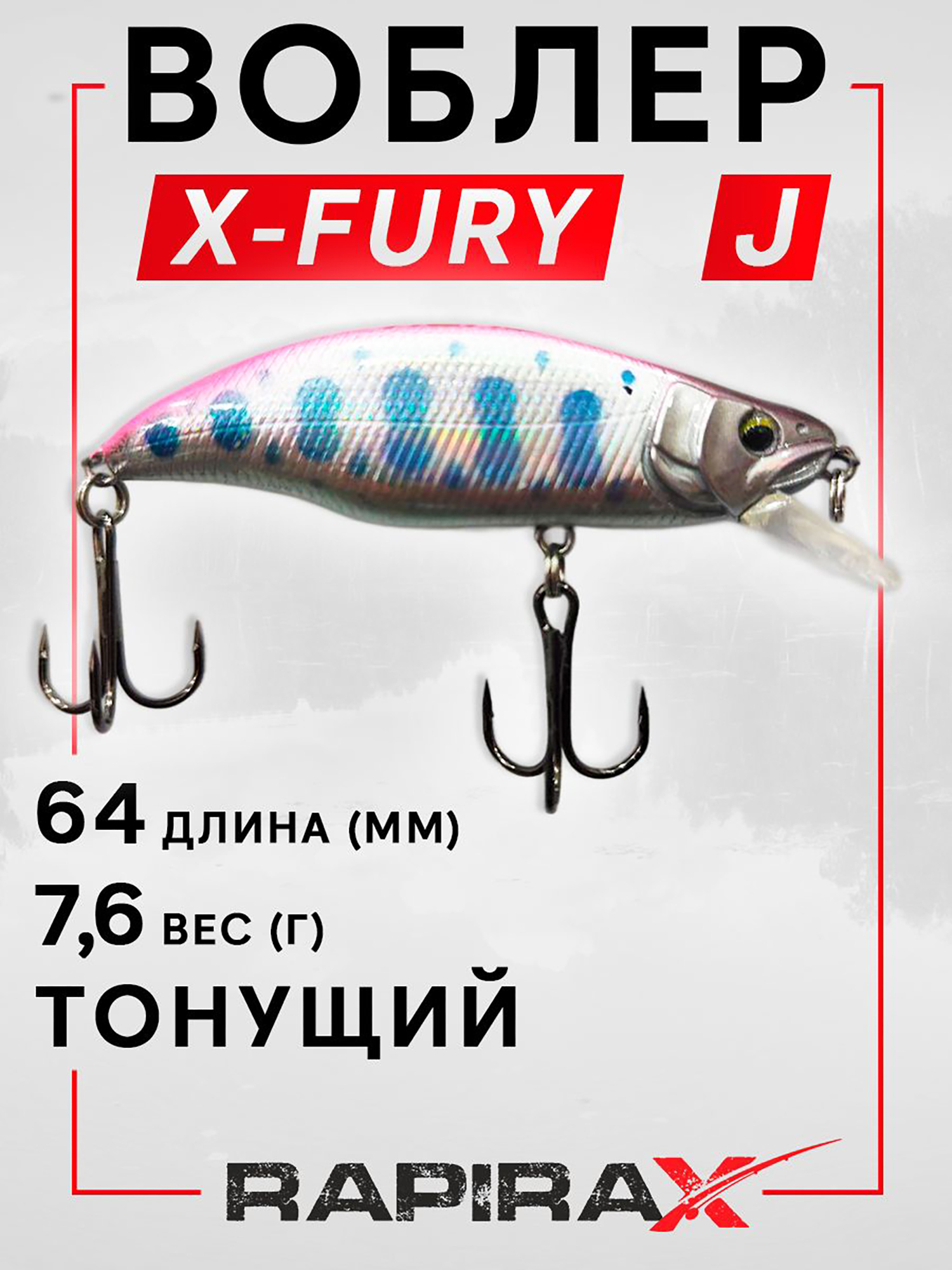 Изображение товара Воблер RapiraX X-FURY 7.6 гр. цв. J, Серебристый/розовый