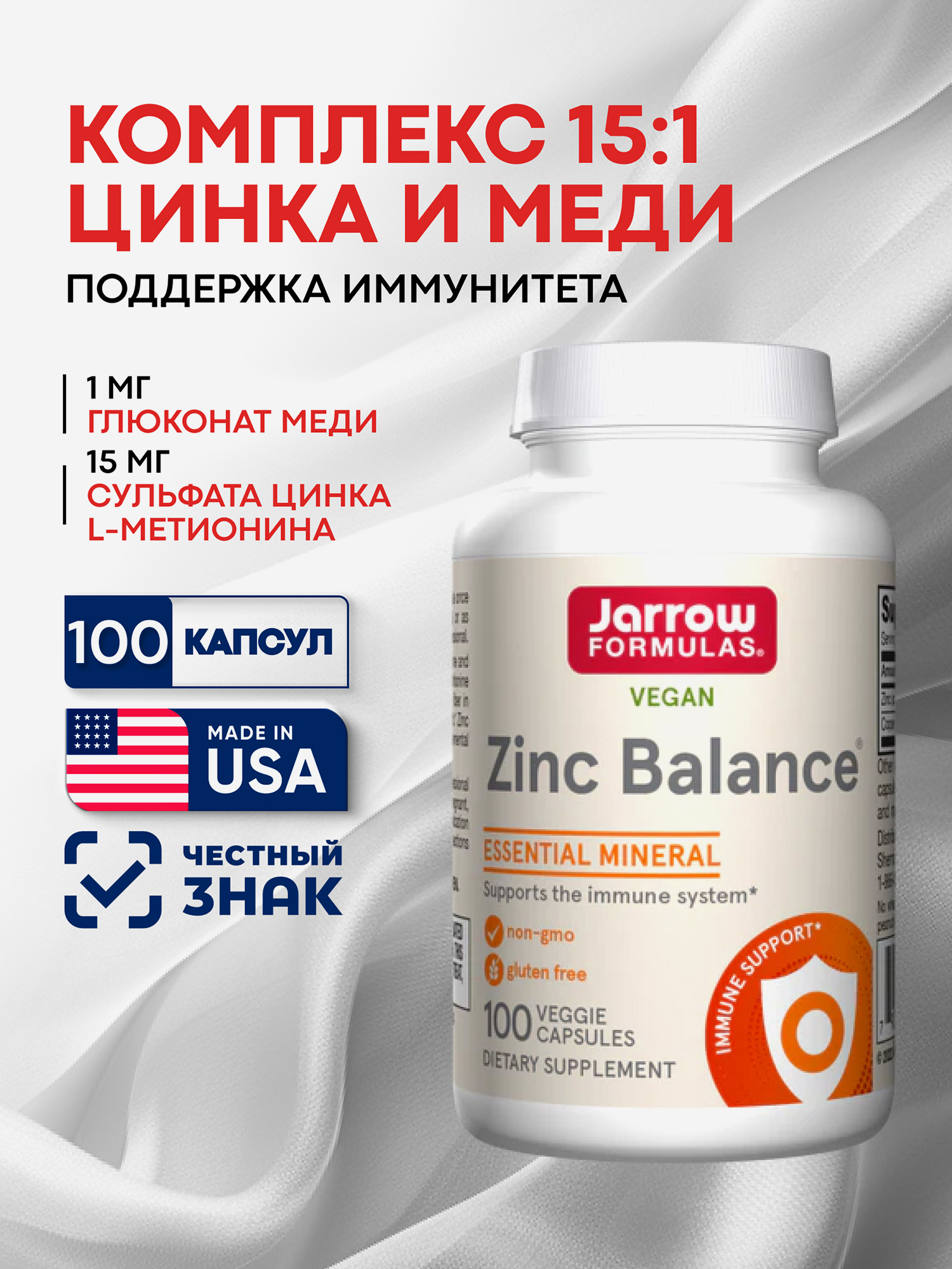 Изображение товара БАД Цинк L метионин 15 мг с медью для иммунитета и здоровья суставов 100 капсул