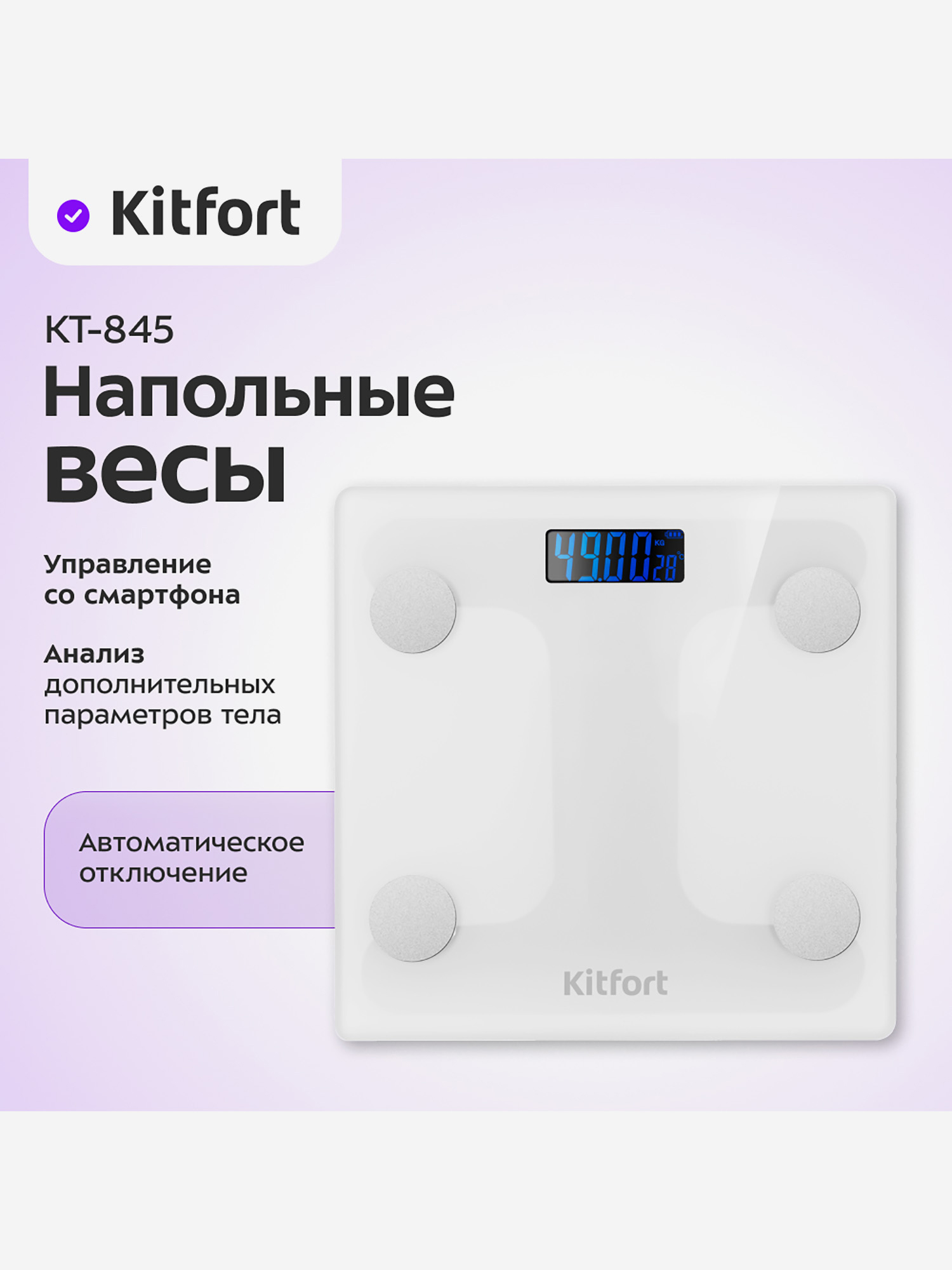 

Напольные весы Kitfort КТ-845, Белый