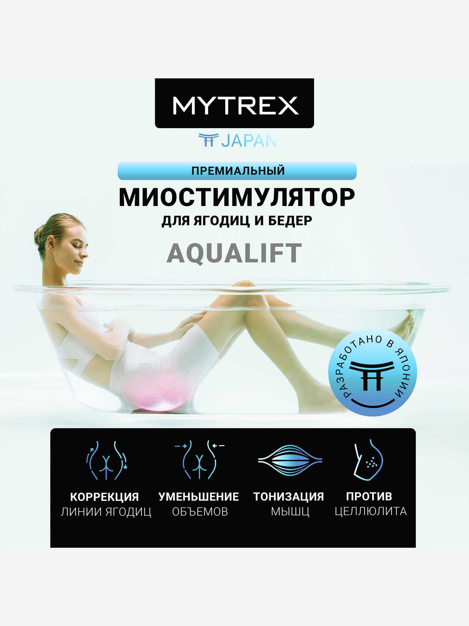 

Премиальный миостимулятор для ягодиц MYTREX AQUALIFT, Черный