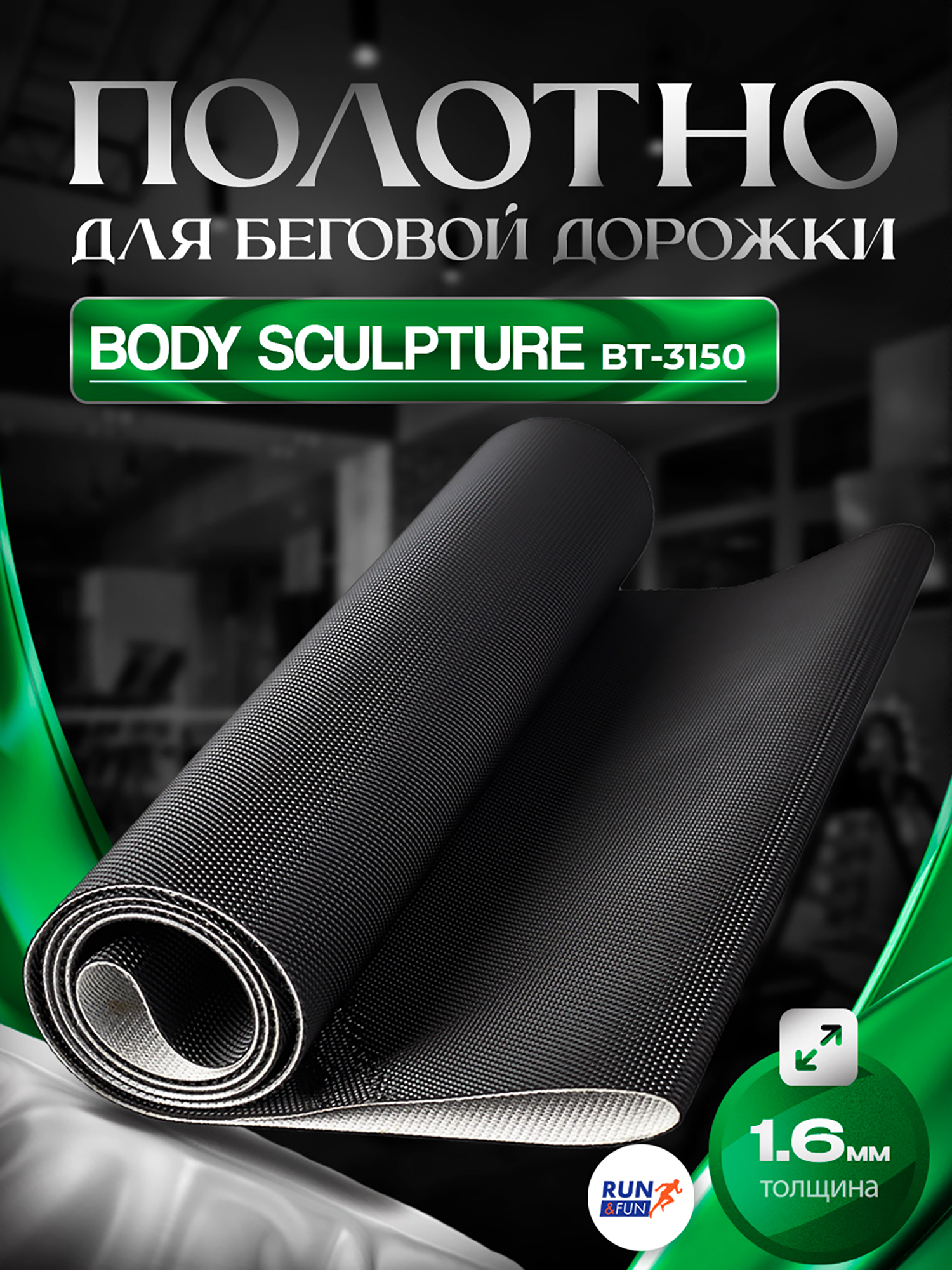 Изображение товара Беговое полотно для беговой дорожки BODY SCULPTURE BT-3150 1,6мм Golf