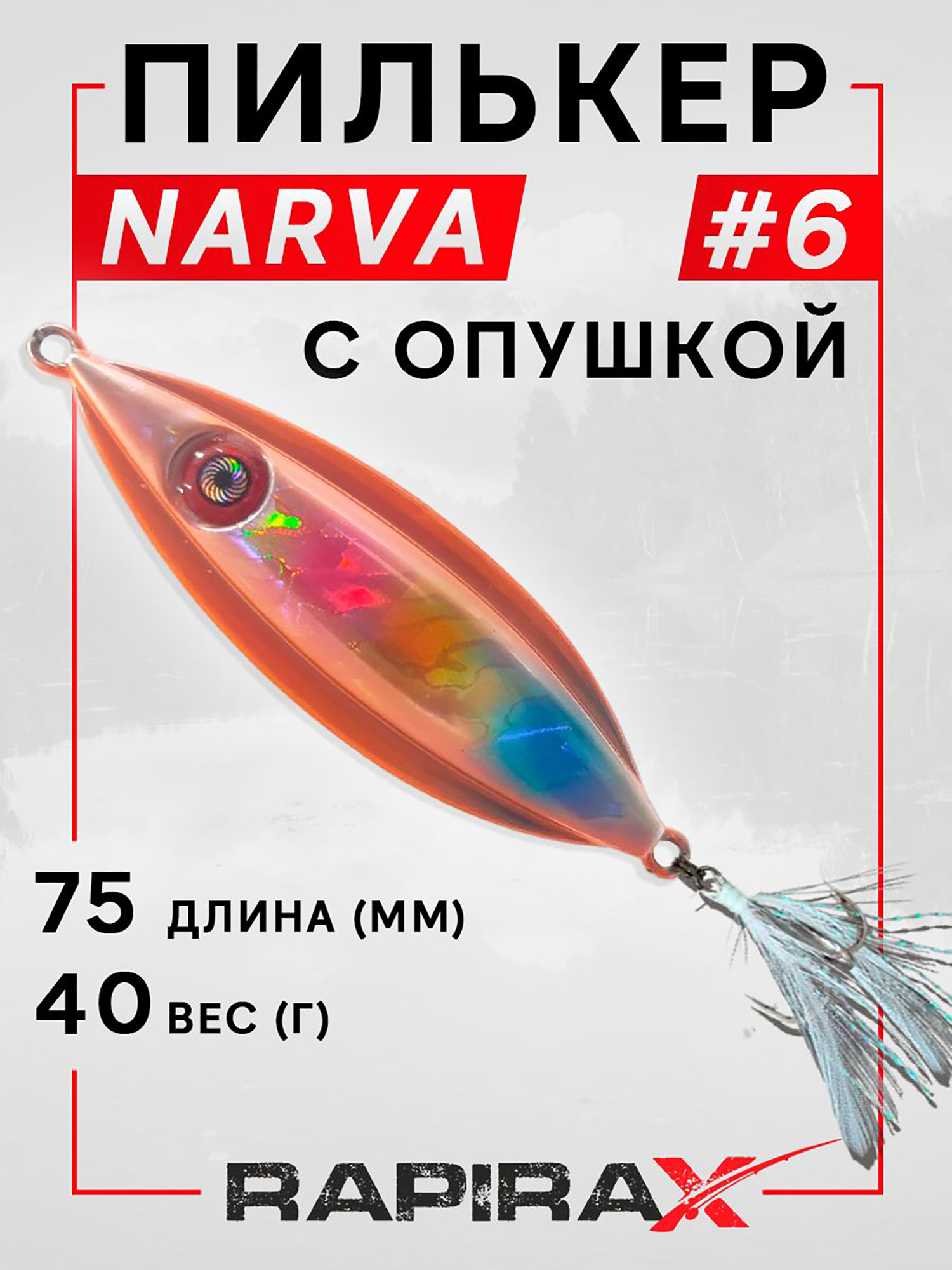 Изображение товара Блесна пилькер с опушкой RapiraX NARVA 40 гр. цв. 06, Синий/желтый/розовый/оранжевый Изображение товара Блесна пилькер с опушкой RapiraX NARVA 40 гр. цв. 06, Синий/желтый/розовый/оранжевый