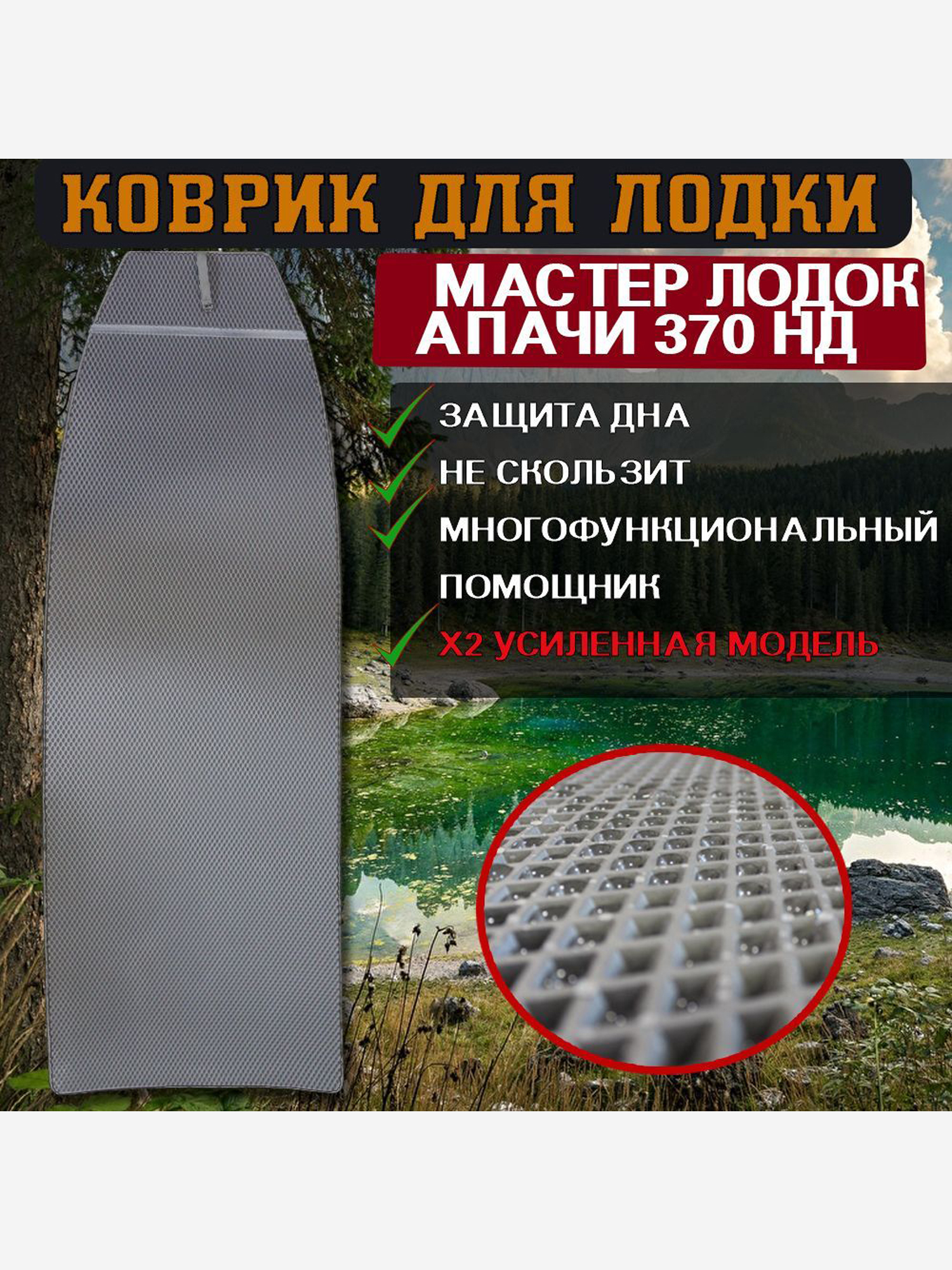 

Коврик в лодку ПВХ Мастер Лодок Апачи 370 НД, Серый