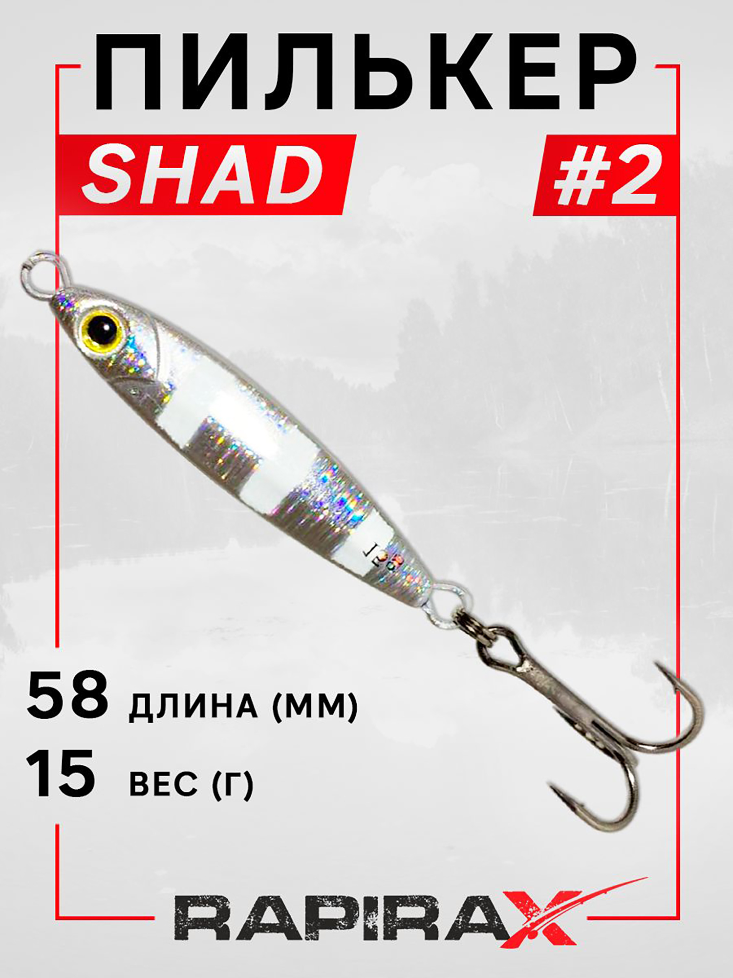 Изображение товара Блесна пилькер RapiraX SHAD 15 гр. цв. 02 — эффектная рыболовная приманка для хищной рыбалки