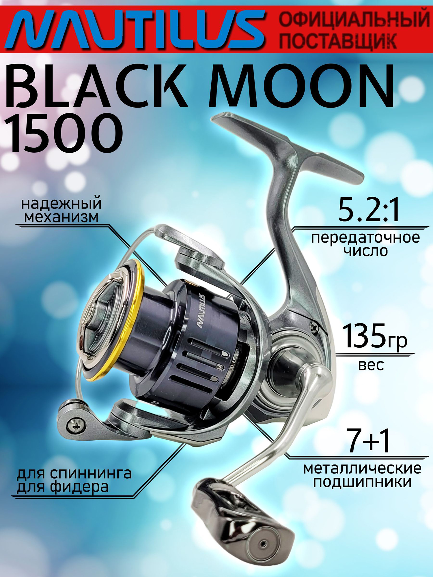 Изображение товара Катушка Nautilus BLACK MOON 1500 — передний фрикцион, 5,2:1, 135 г
