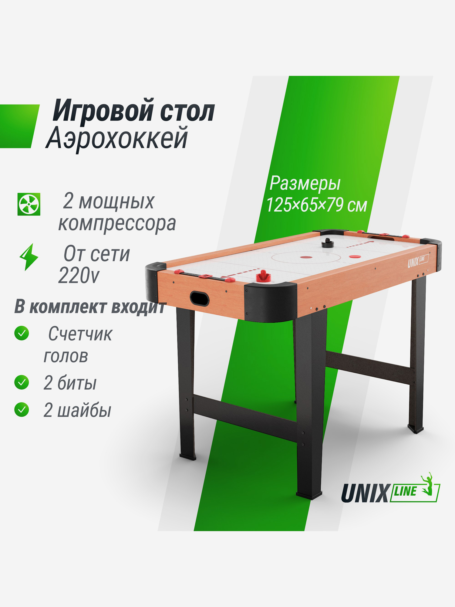 

Игровой стол UNIX Line Аэрохоккей, 125х65 cм, Коричневый