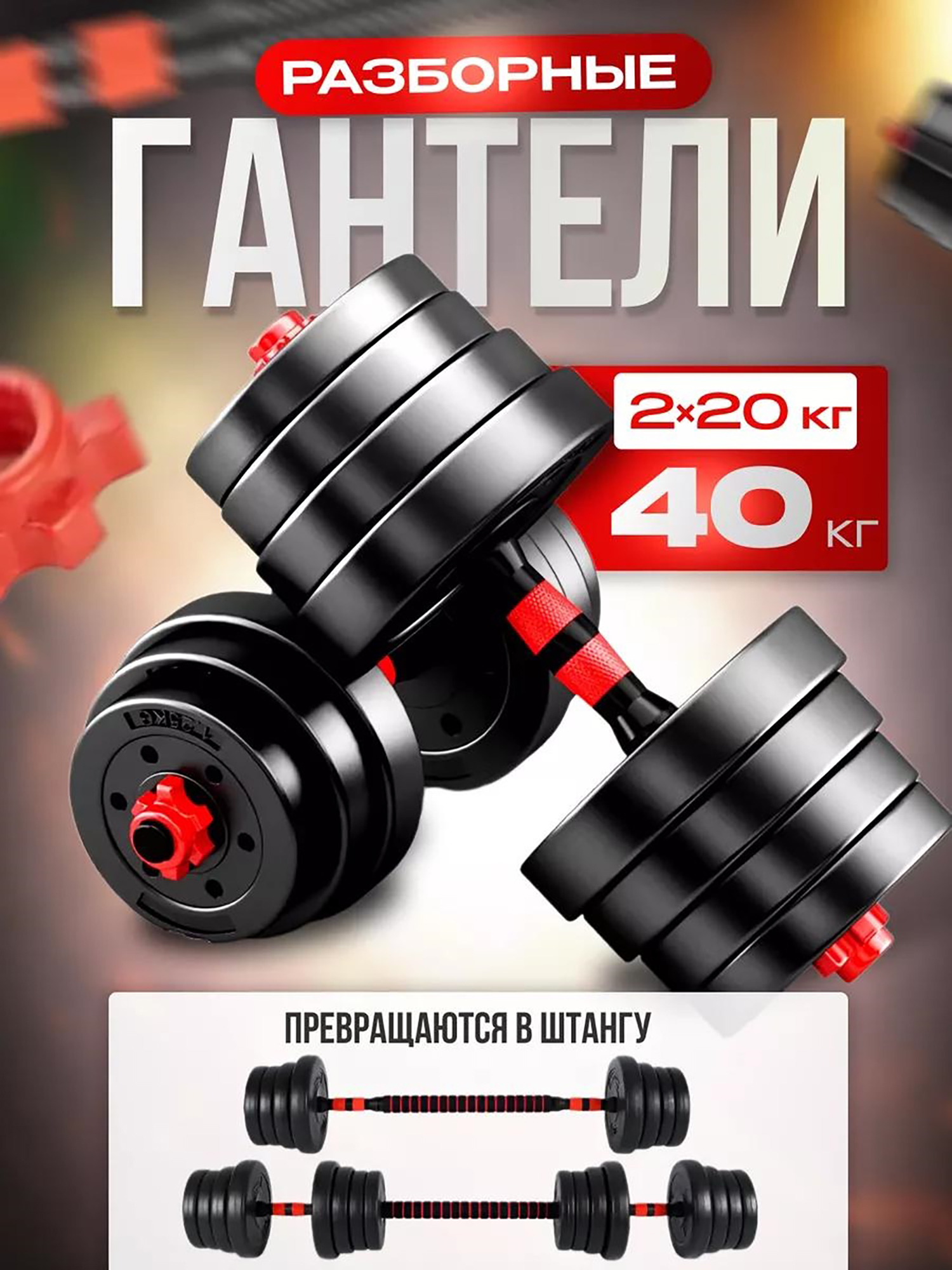 

Гантели разборные FitnessLive 40 кг цвет красный, Красный