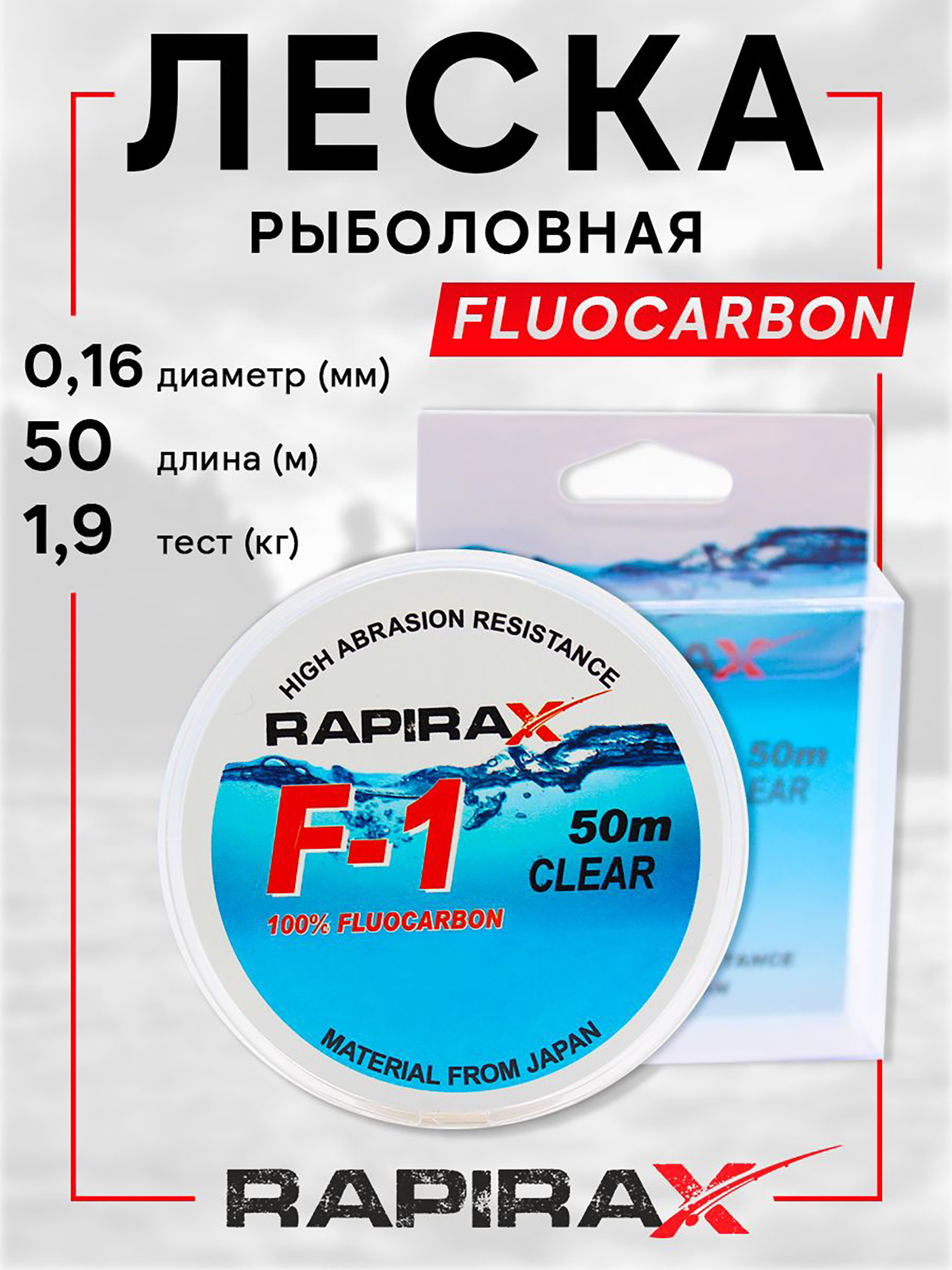 Изображение товара Леска рыболовная RapiraX Fluocarbon 0.16мм 1.9кг 50м, Прозрачный