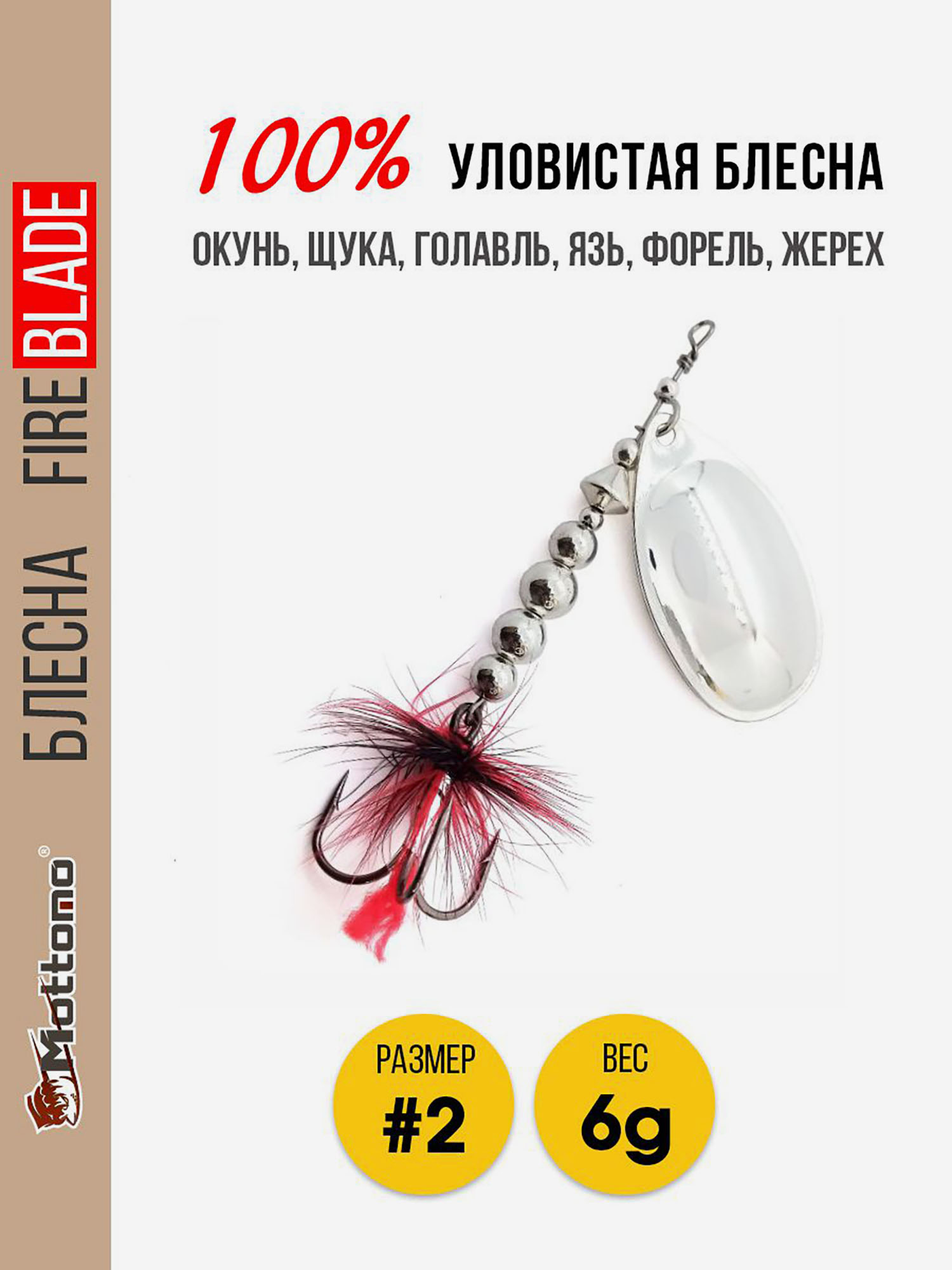 

Блесна вращающаяся для рыбалки Mottomo Fire Blade #2 6g Silver, Серебряный