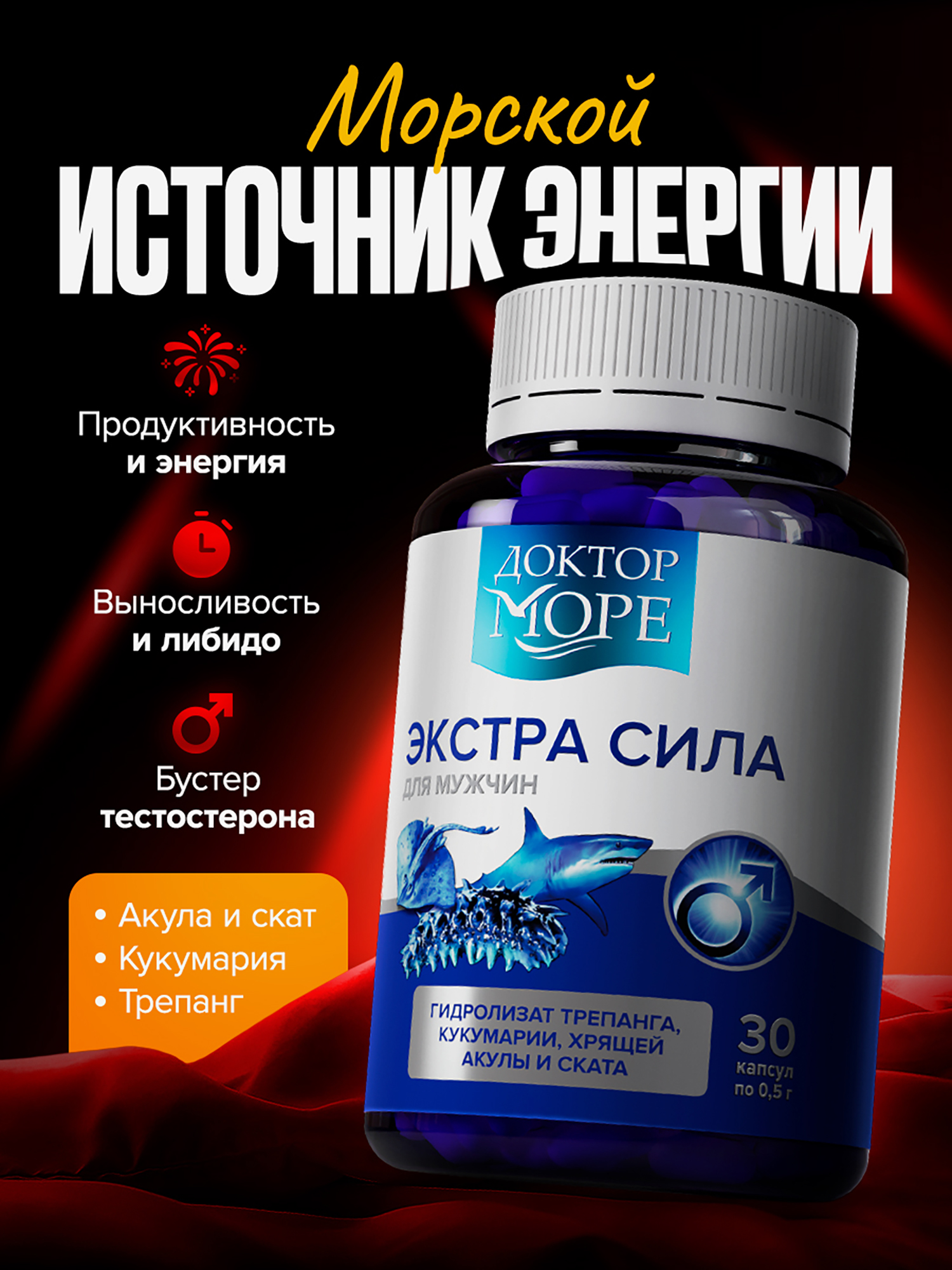 Изображение товара Витамины для мужчин Экстра Сила, БАД для мужского здоровья, витамины для энергии, поддержка иммунитета, 30 капсул / Доктор Море
