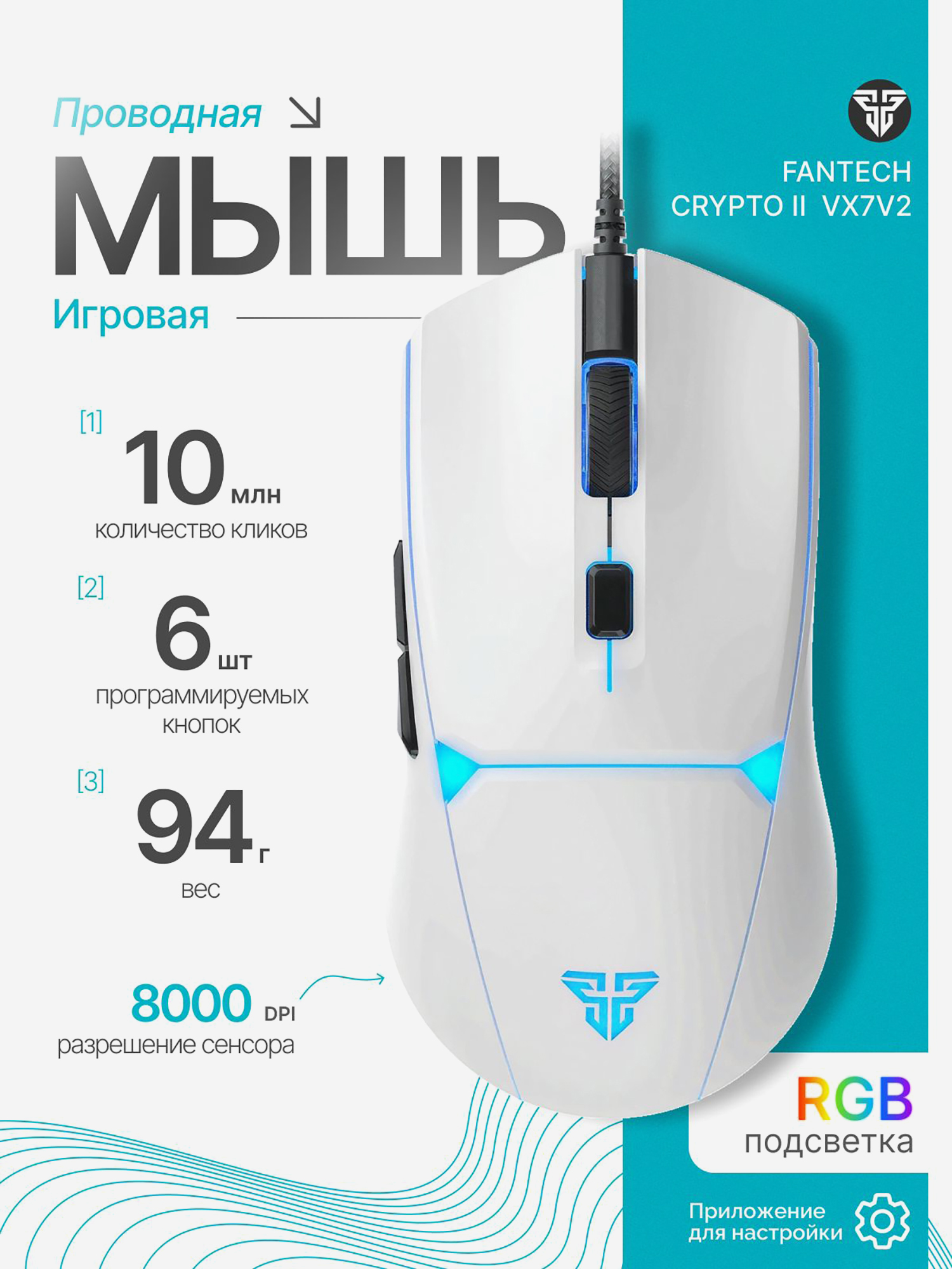 Изображение товара Мышка компьютерная игровая Fantech Crypto II VX7V2, проводная, белая/бирюзовая, Белый/бирюзовый Изображение товара Мышка компьютерная игровая Fantech Crypto II VX7V2, проводная, белая/бирюзовая, Белый/бирюзовый