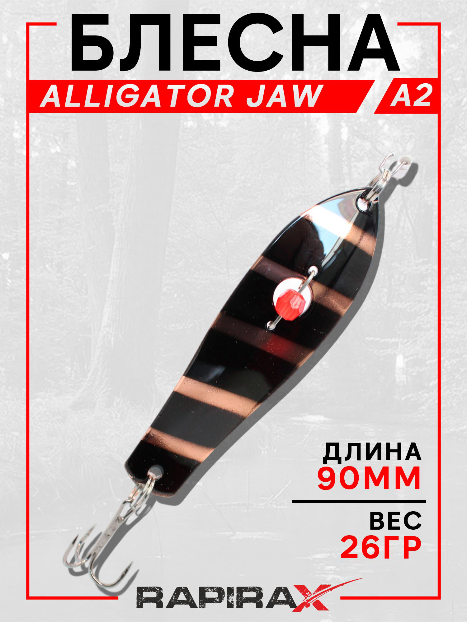 Изображение товара Блесна RapiraX ALLIGATOR JAW 26 гр 90 мм цв.A2, Медь/черный