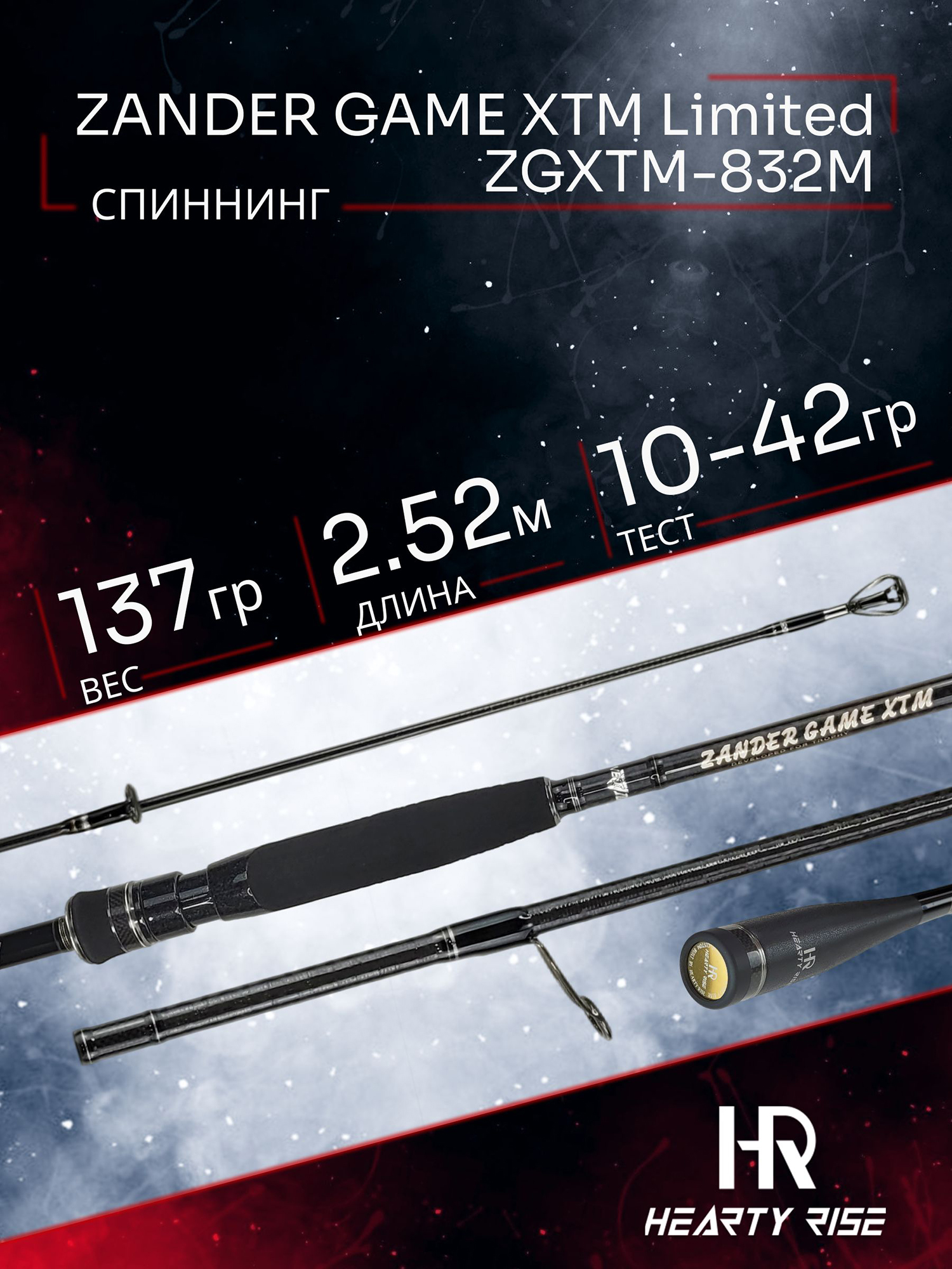 Изображение товара Спиннинг Hearty Rise ZANDER GAME XTM Limited ZGXTM-832M 2.52м 10-42гр, Коричневый/Черный