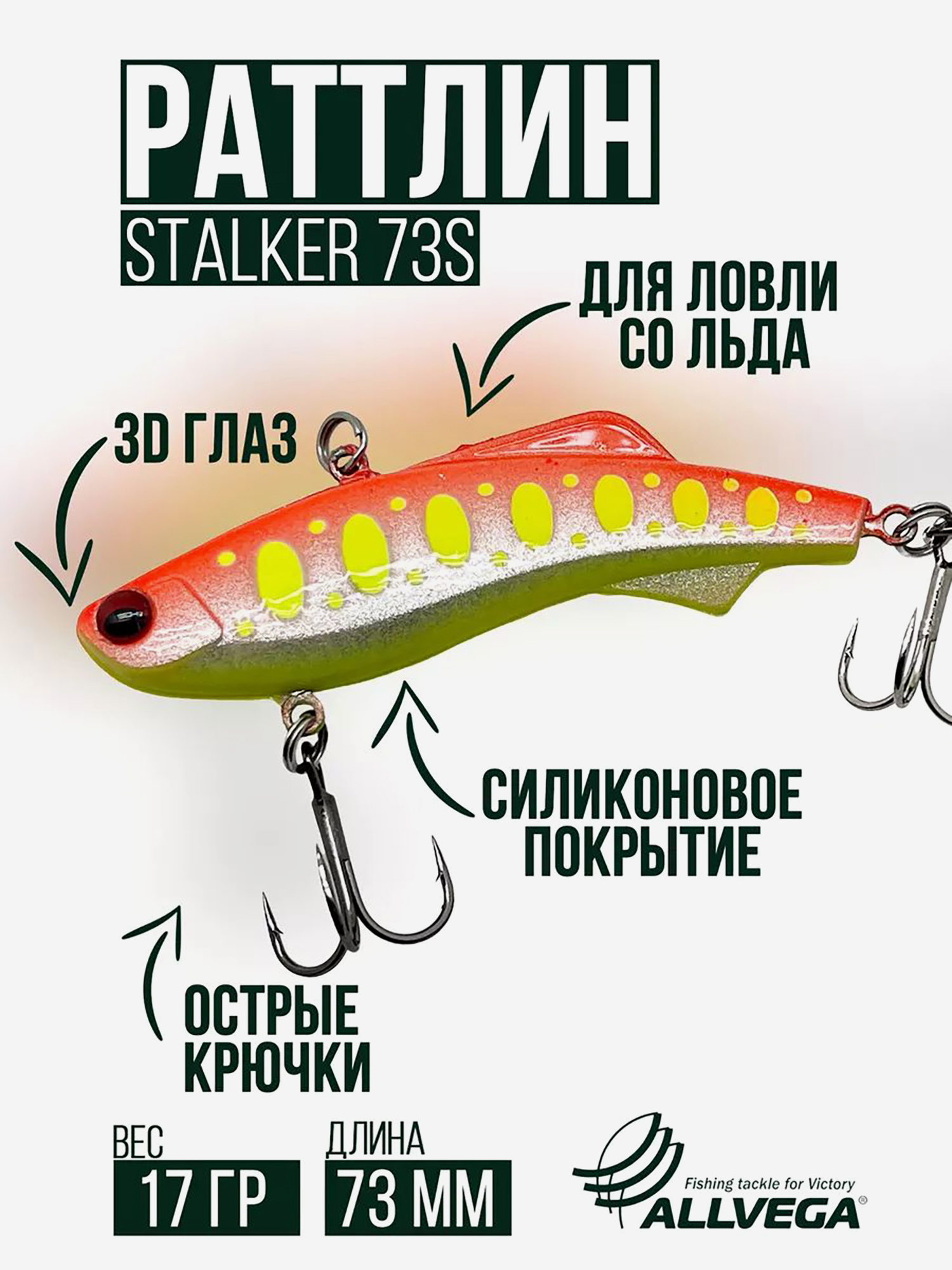 

Раттлин зимней рыбалки ALLVEGA STALKER 73мм 17г, Желтый