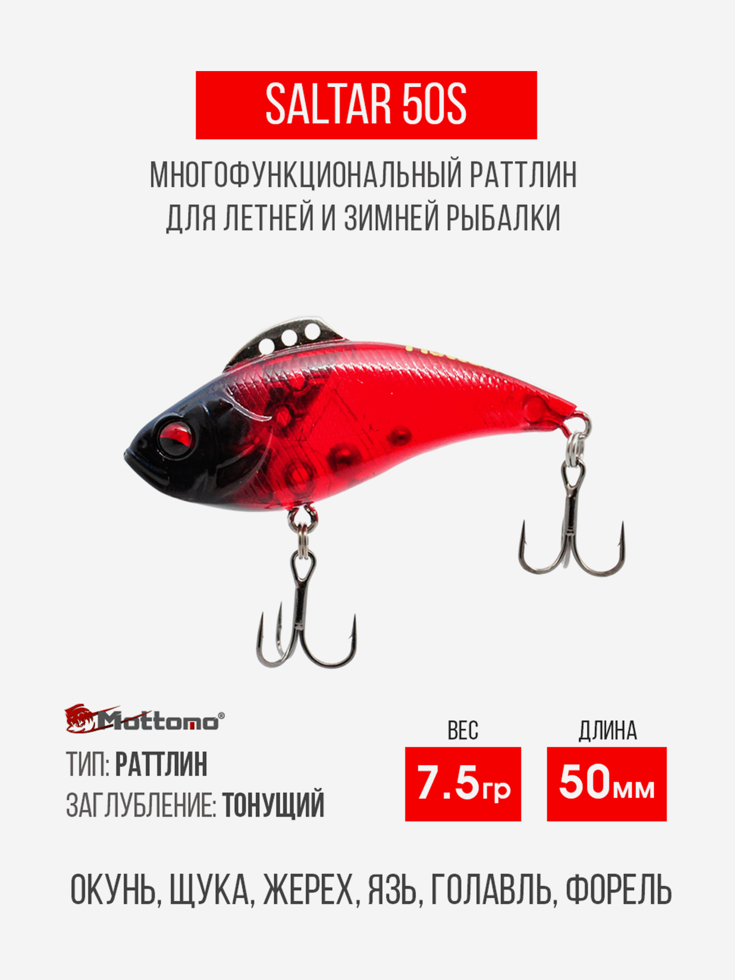

Воблер для рыбалки Saltar 50S 7.5g, раттлин тонущий, Красный