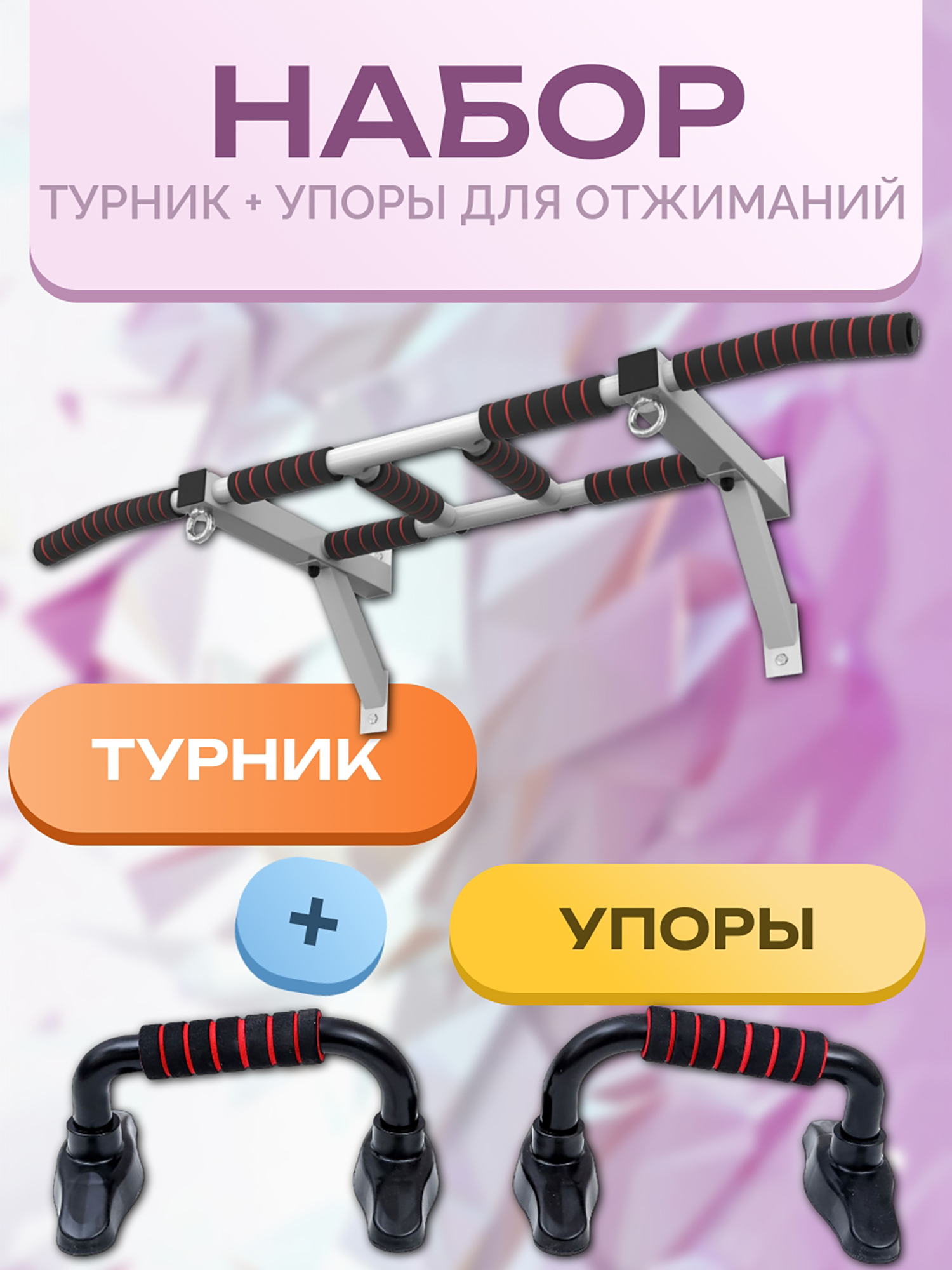 

Турник настенный Barfits Агат + упоры для отжиманий, Белый, Белый