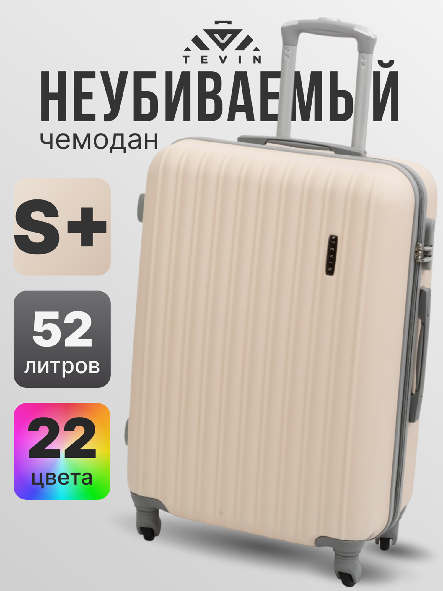 Изображение товара Чемодан Tevin Sp средний пластиковый неубиваемый 52 л бежевый Россия