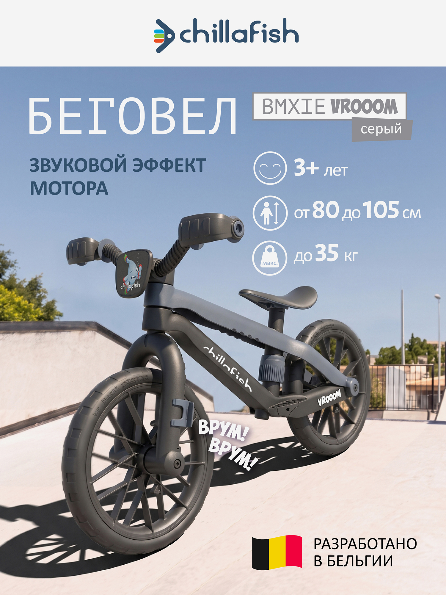 Изображение товара Беговел двухколесный Chillafish BMXie Vrooom со звуковыми эффектами, от 3 лет, серый Изображение товара Беговел двухколесный Chillafish BMXie Vrooom со звуковыми эффектами, от 3 лет, серый
