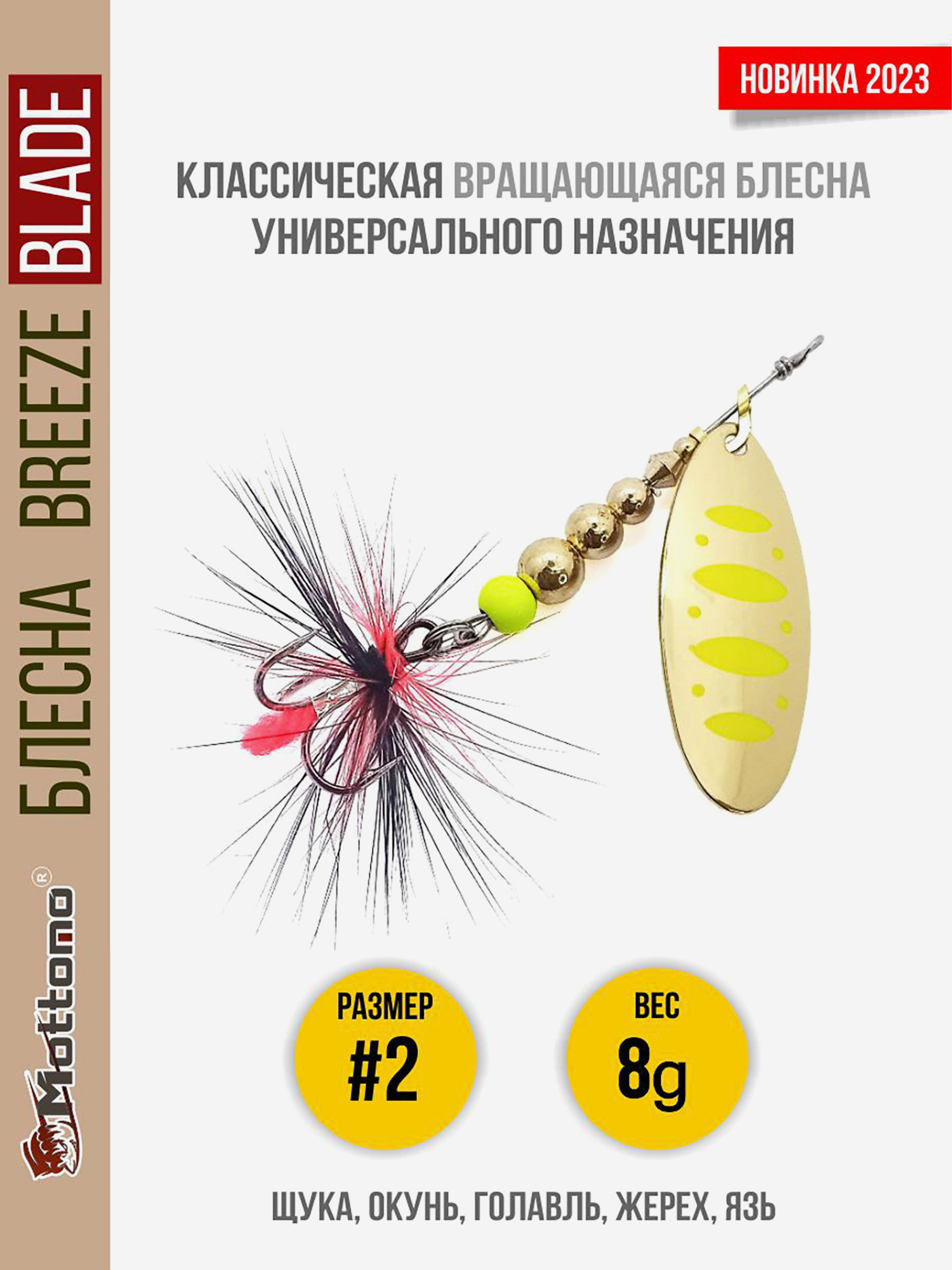 

Блесна вращающаяся для рыбалки Mottomo Breeze Blade #2 8g Gold 12 для спиннинга. Вертушка на голавля, жереха, щуку, Золотой