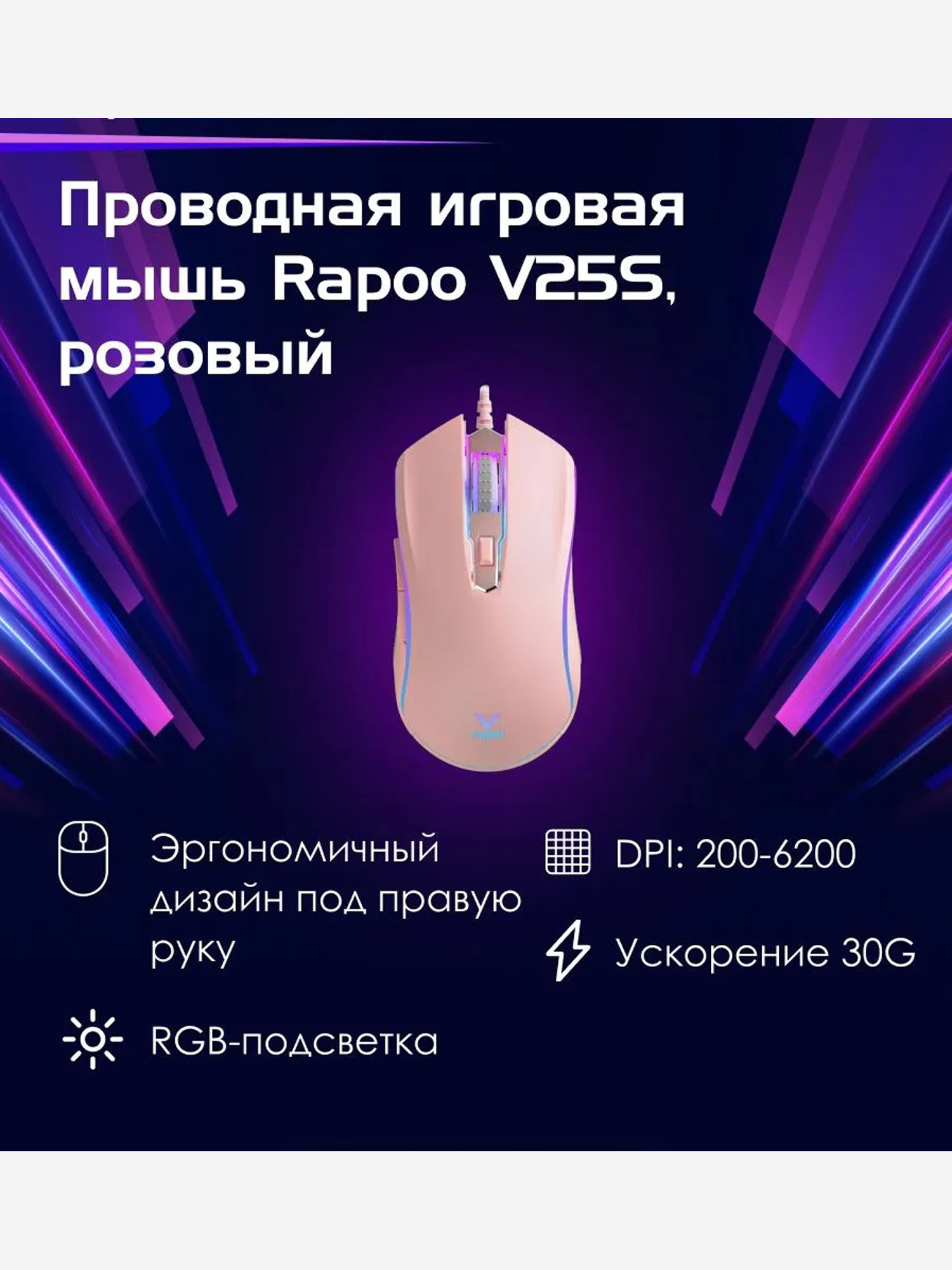 Изображение товара RAPOO Игровая мышь проводная V25S, цвет - розовый (12278), Розовый Изображение товара RAPOO Игровая мышь проводная V25S, цвет - розовый (12278), Розовый