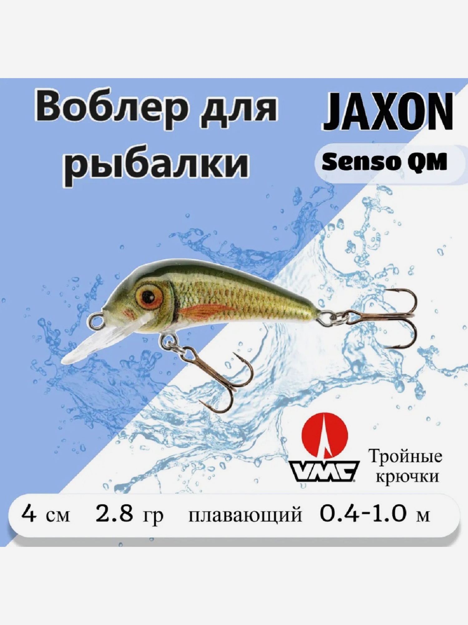 

Воблер на форель Jaxon Senso QM цвет PZ , плавающий. Рыболовная приманка на окуня, на язя, на голавля, Зеленый