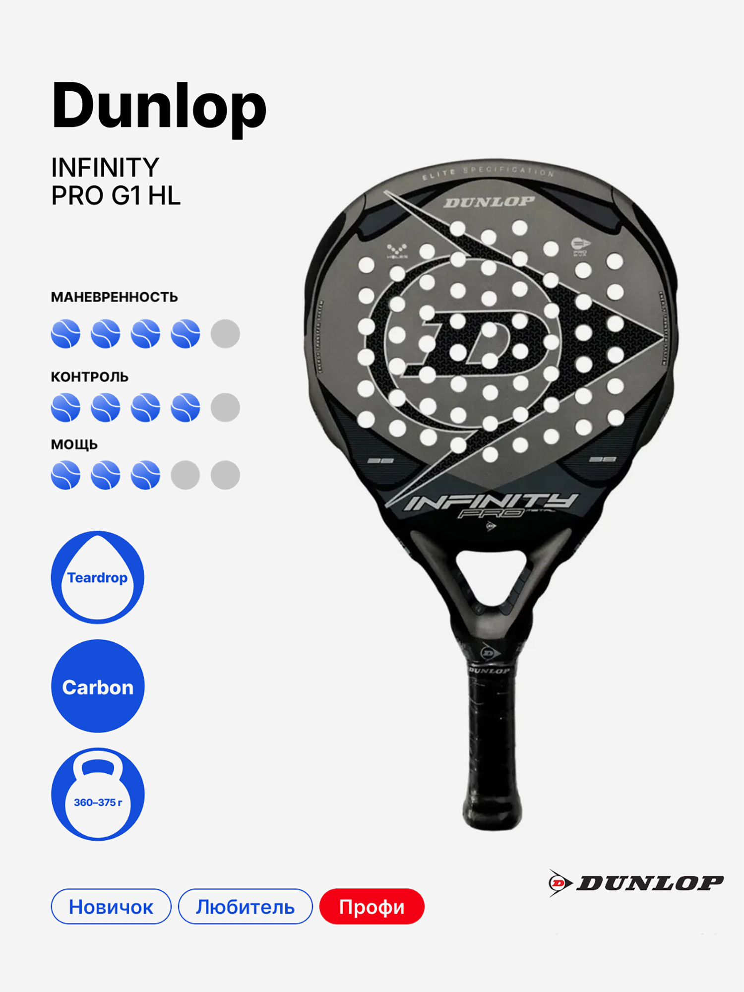 Изображение товара Ракетка для падела Dunlop Infinity Pro G1 HL Metal для профессионалов Изображение товара Ракетка для падела Dunlop Infinity Pro G1 HL Metal для профессионалов