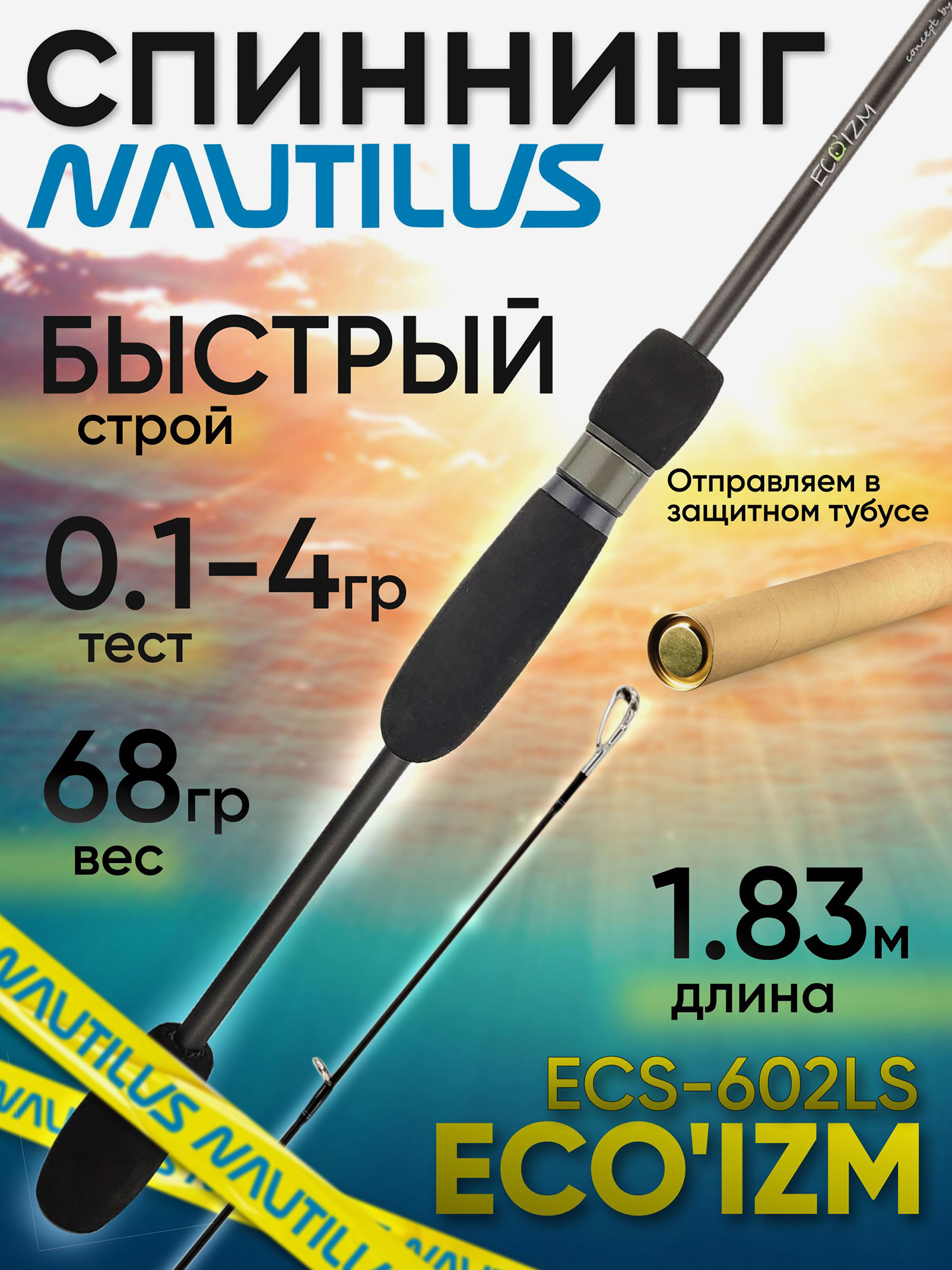 Изображение товара Спиннинг Nautilus ECO'IZM ECS-602LS для хищной рыбалки, карбон