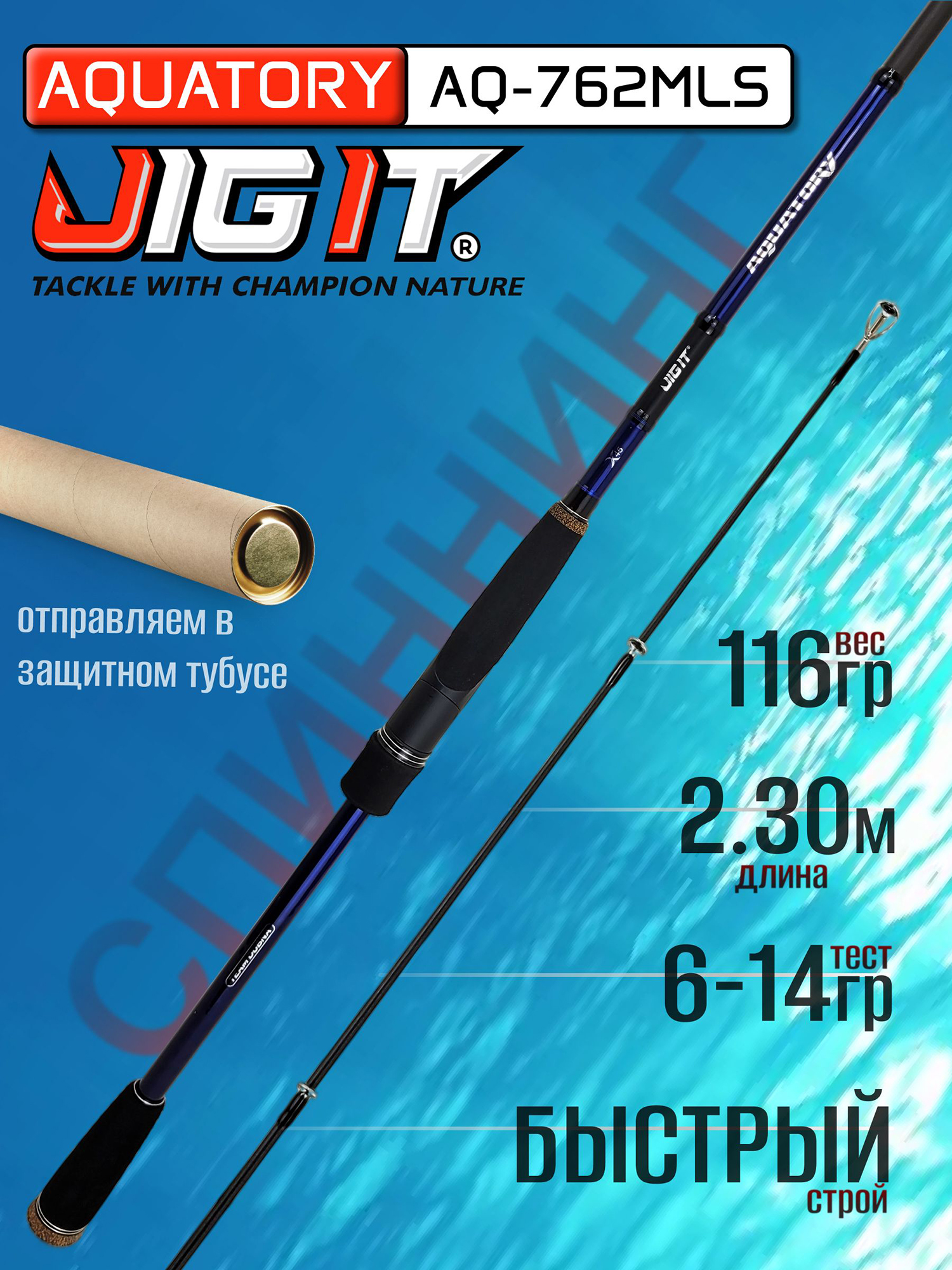 Изображение товара Спиннинг Champion Rods TEAM DUBNA Aquatory AQ-762MLS 2.30м 6-14гр, Синий/Черный