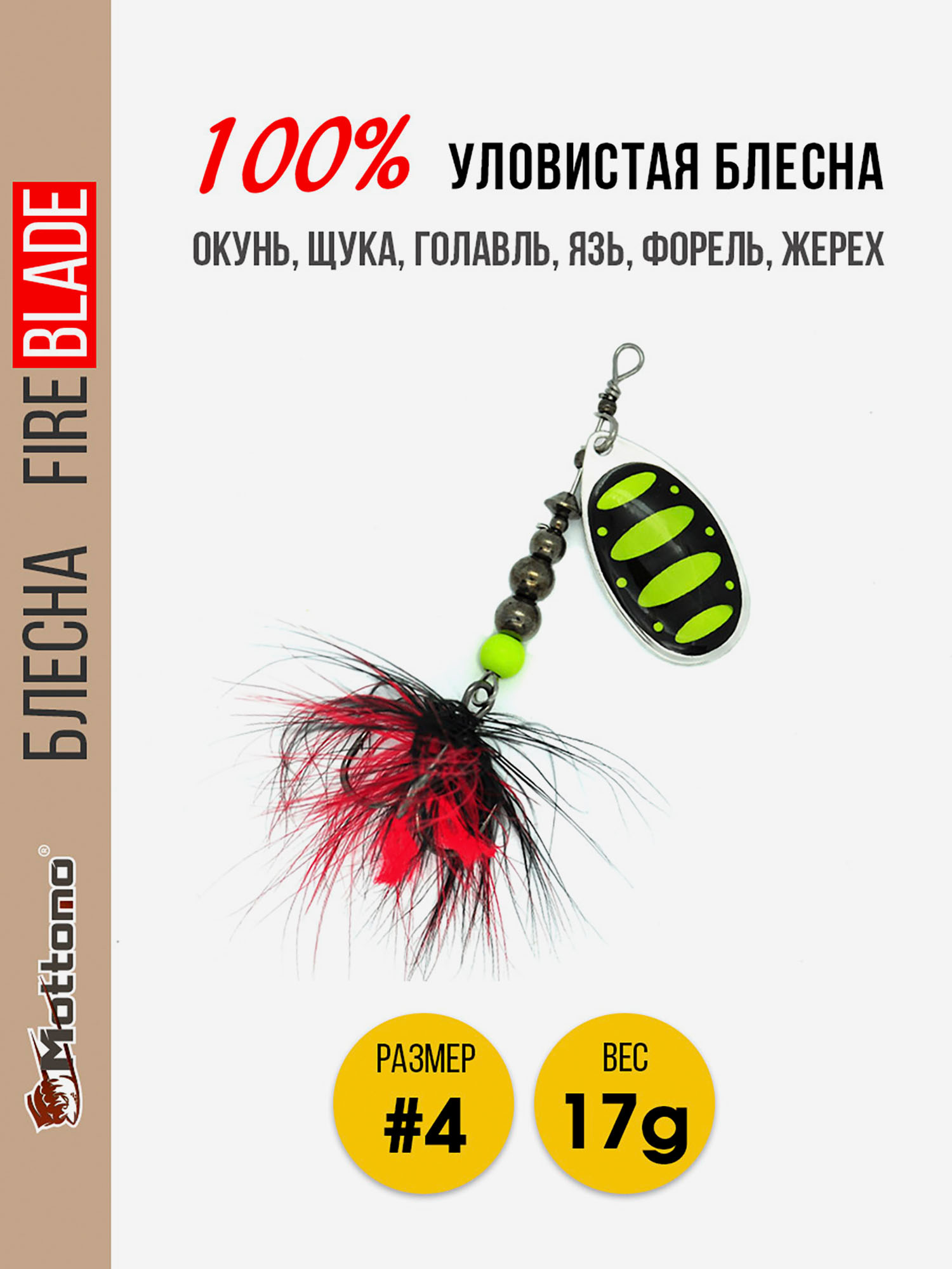 

Блесна вращающаяся для рыбалки Mottomo Fire Blade #4 17g Silver 23, Мультицвет