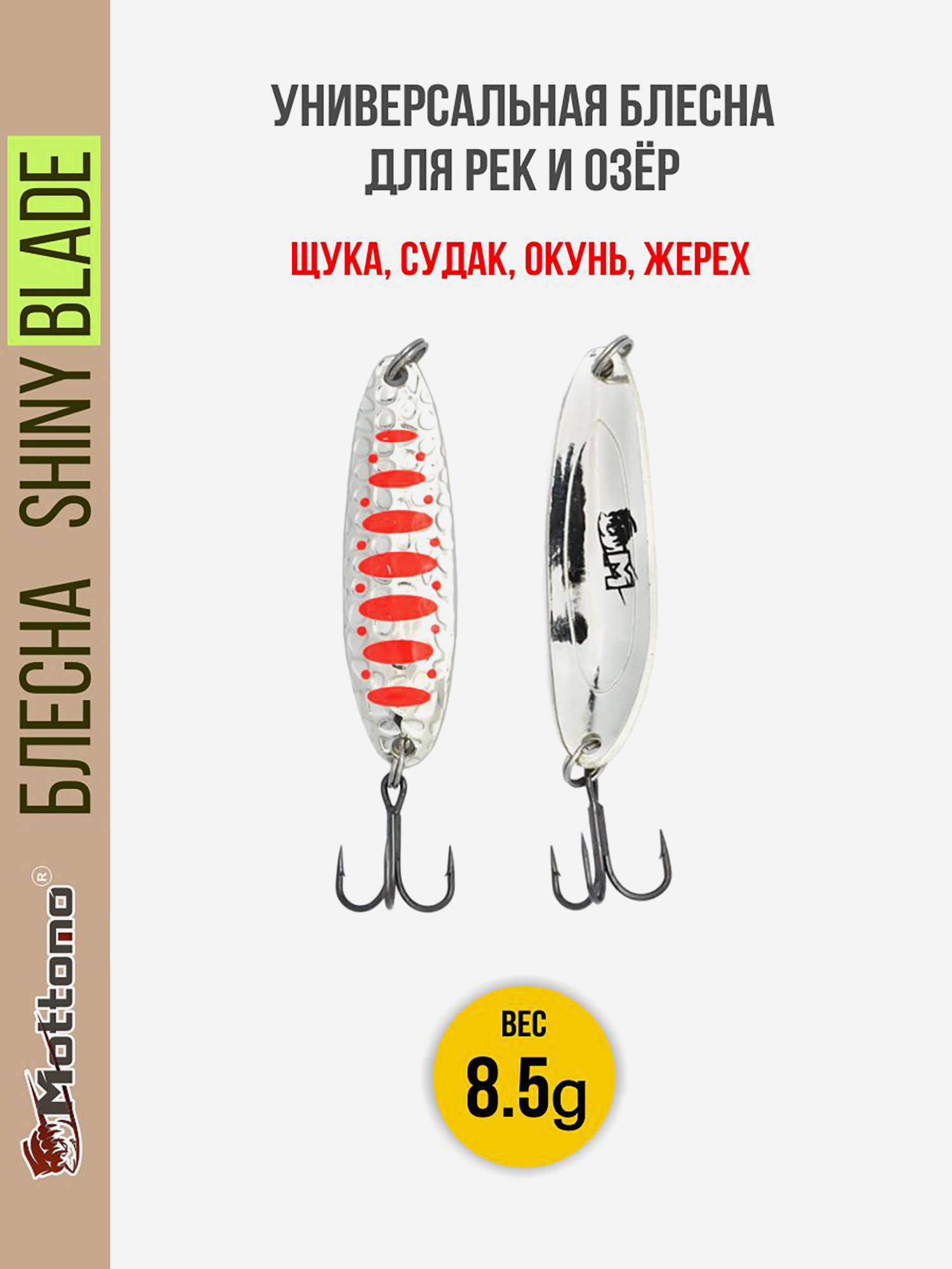 

Блесна колеблющаяся для рыбалки Mottomo Shiny Blade 8.5g Silver 24 . Колебалка на жереха, щуку, окуня, Серебряный