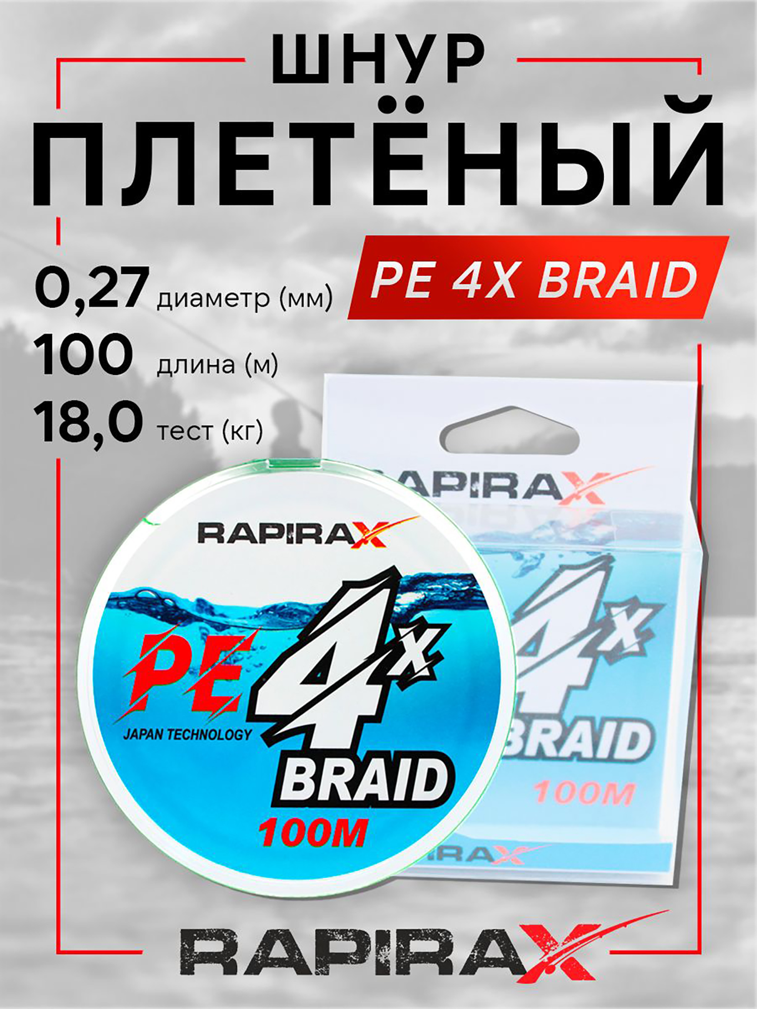 Изображение товара Плетенка для рыбалки RapiraX PE 4X 0.27мм 18кг 100м, Зеленый